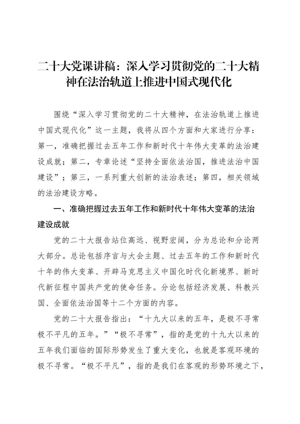 二十大党课讲稿：深入学习贯彻党的二十大精神在法治轨道上推进中国式现代化_第1页