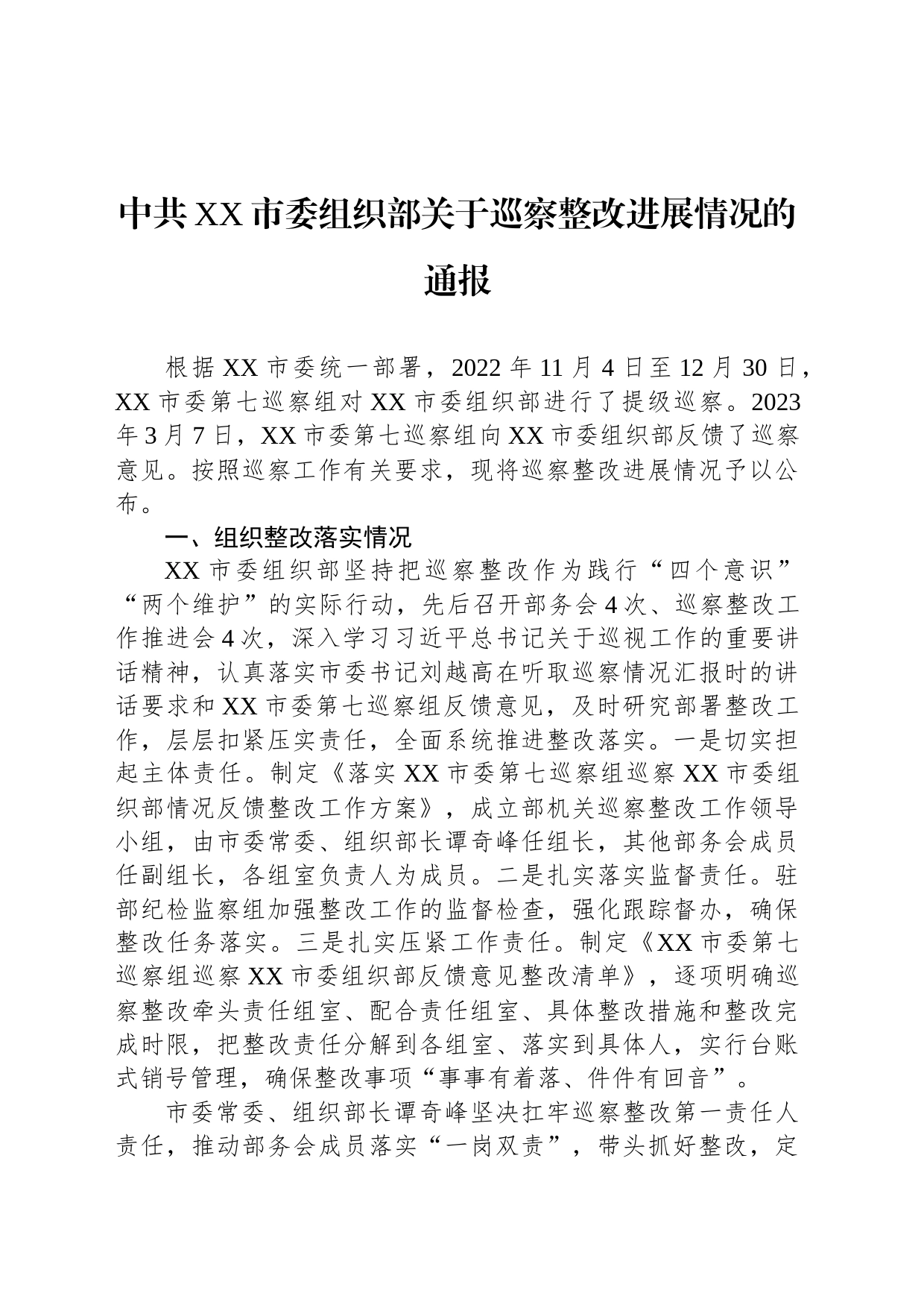 中共XX市委组织部关于巡察整改进展情况的通报（20230728）_第1页