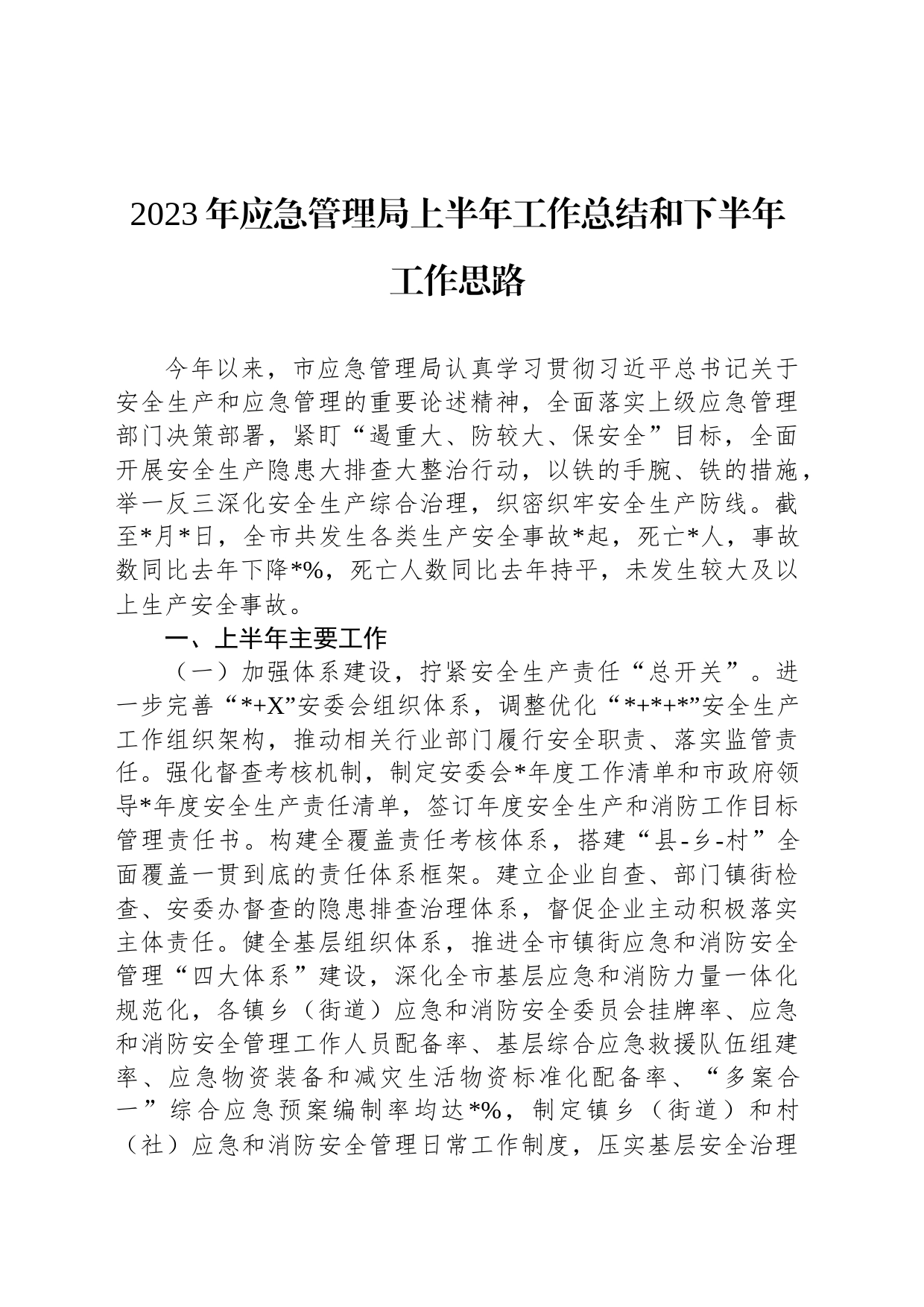 2023年应急管理局上半年工作总结和下半年工作思路_第1页