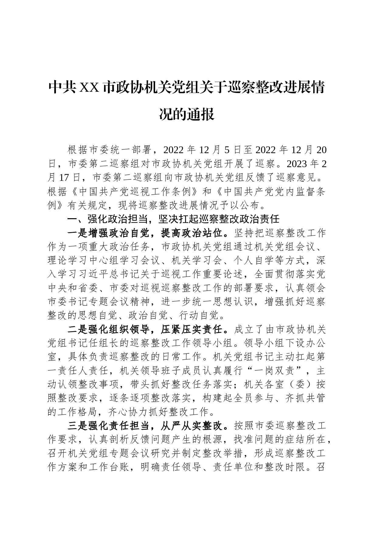 中共XX市政协机关党组关于巡察整改进展情况的通报20230814）_第1页