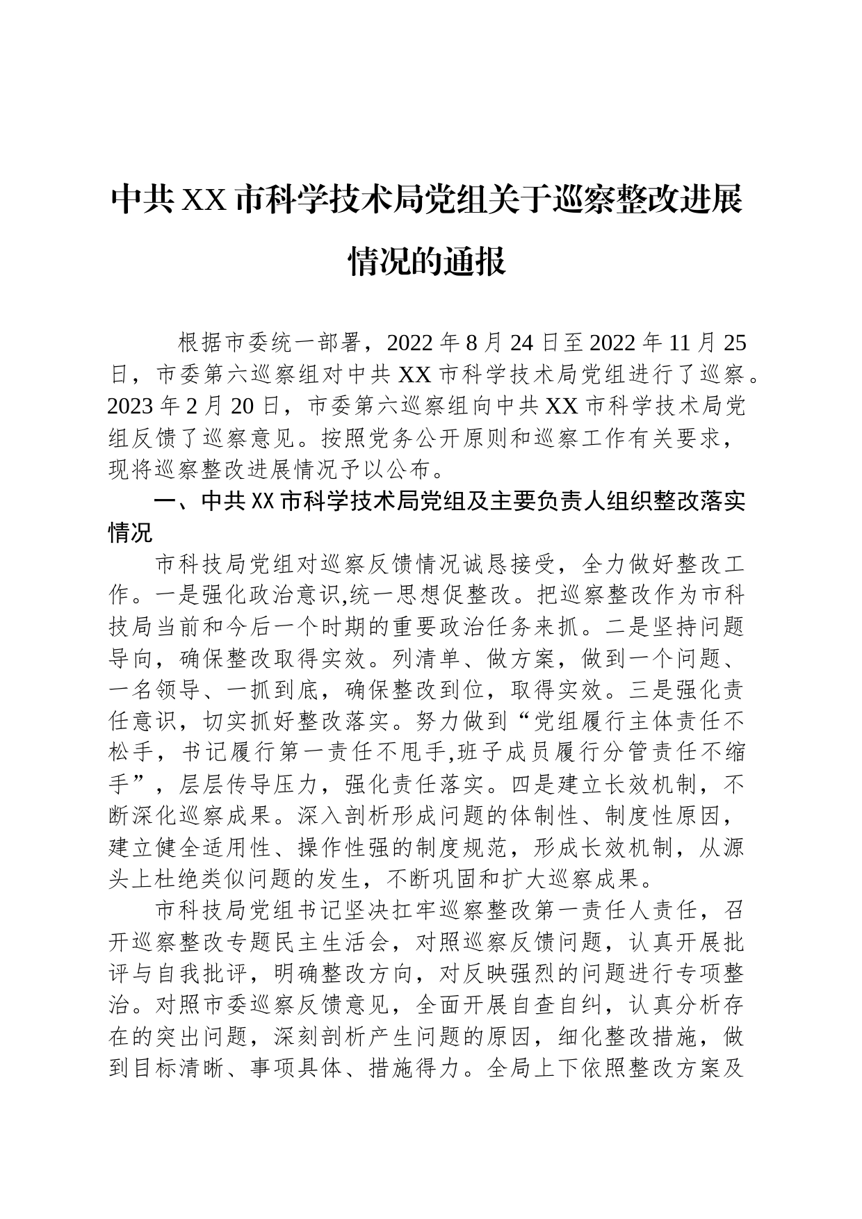 中共XX市科学技术局党组关于巡察整改进展情况的通报_第1页