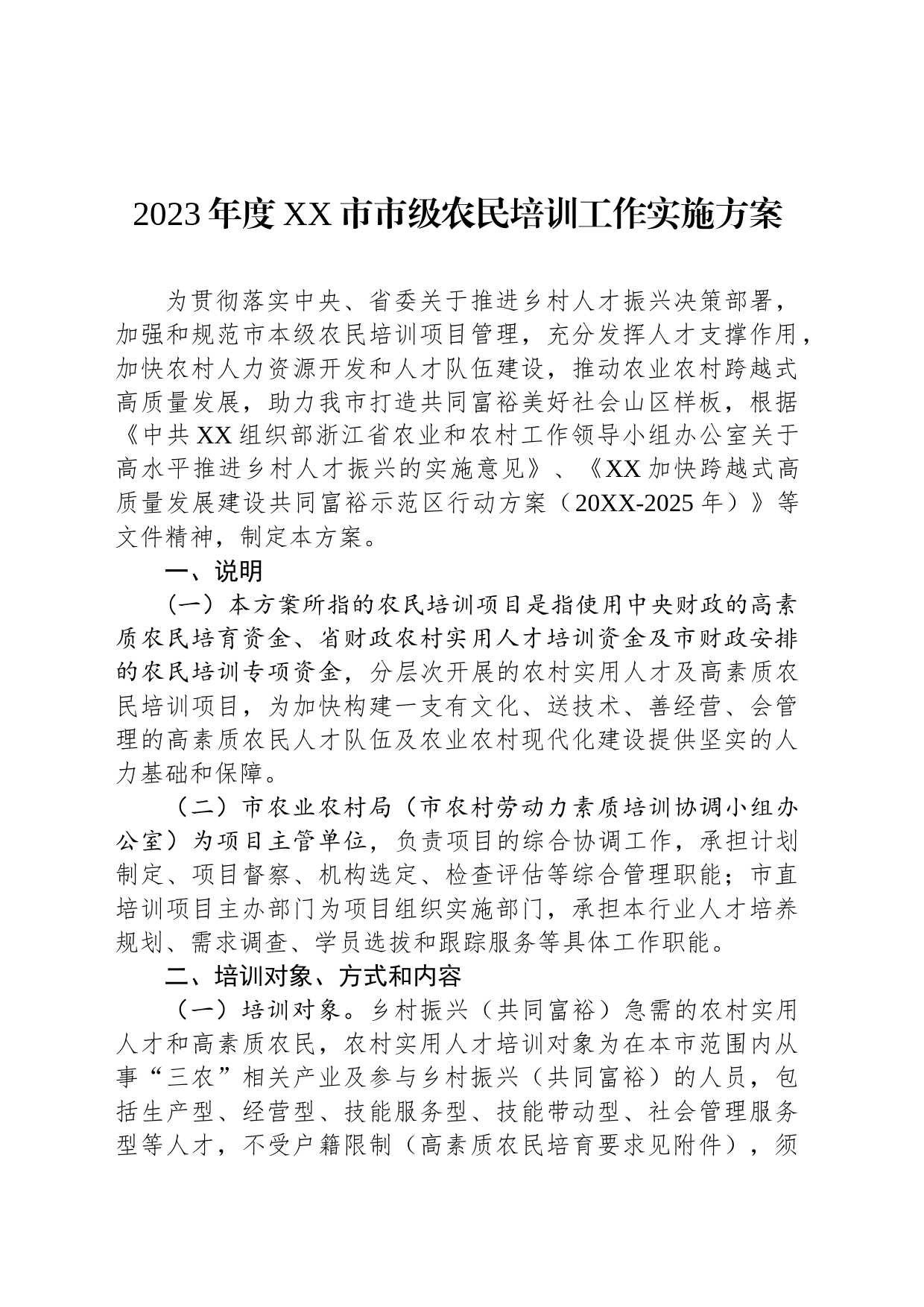 2023年度XX市市级农民培训工作实施方案_第1页