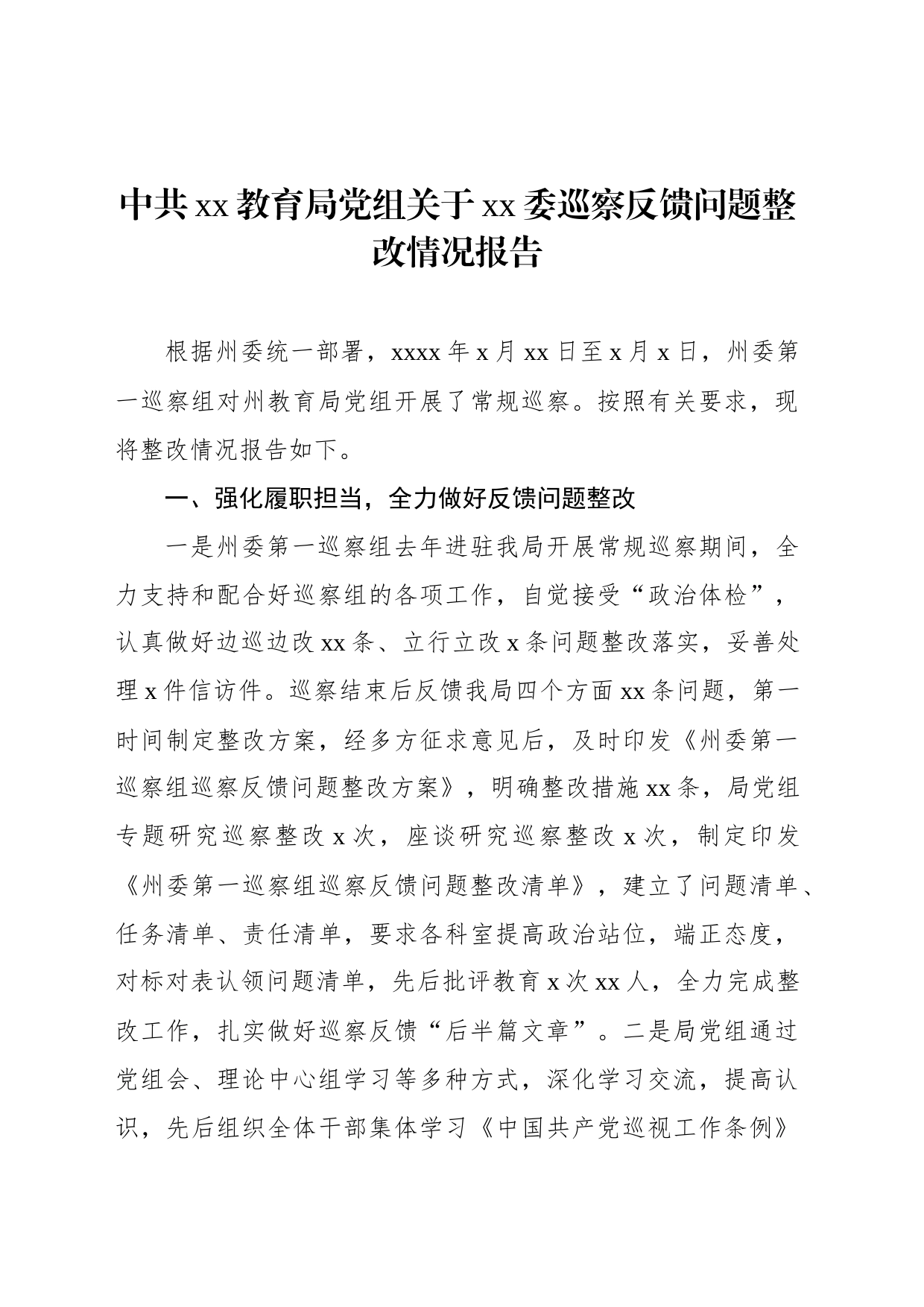 中共xx教育局党组关于xx委巡察反馈问题整改情况报告_第1页