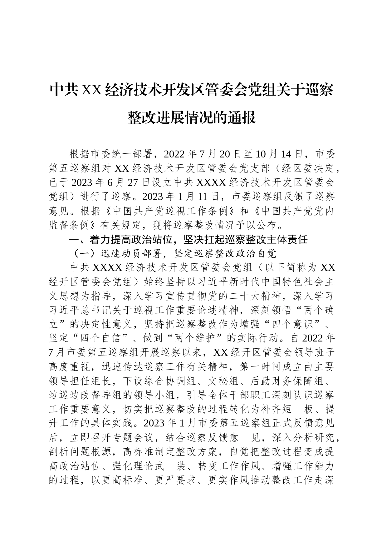 中共XX经济技术开发区管委会党组关于巡察整改进展情况的通报（20230821）_第1页