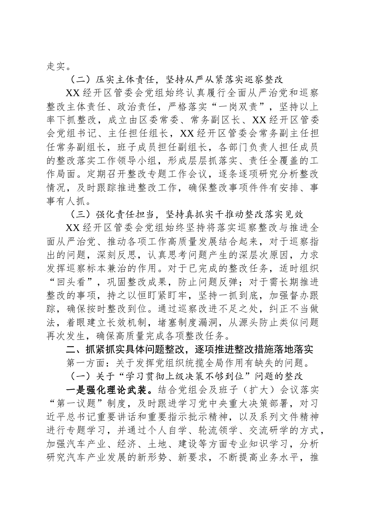 中共XX经济技术开发区管委会党组关于巡察整改进展情况的通报（20230821）_第2页