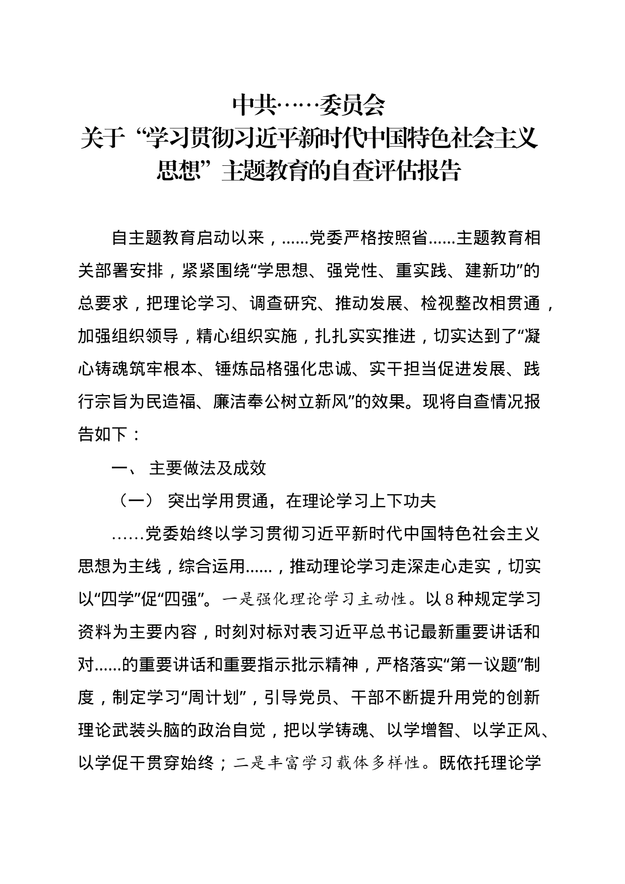 中共……关于“学习贯彻习近平新时代中国特色社会主义思想”主题教育的自查评估报告_第1页