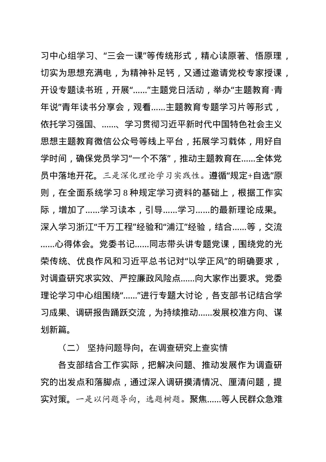 中共……关于“学习贯彻习近平新时代中国特色社会主义思想”主题教育的自查评估报告_第2页