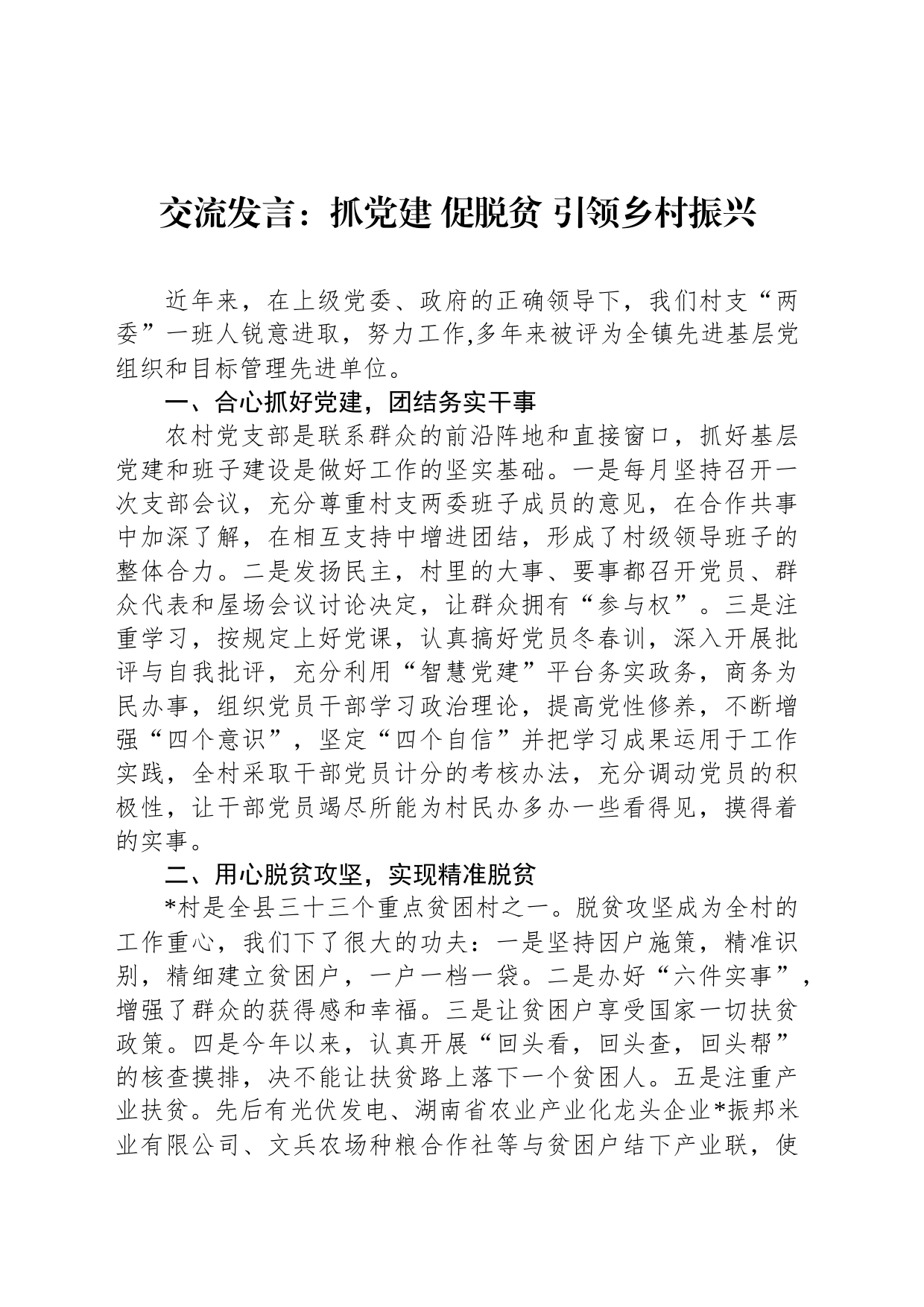 交流发言：抓党建 促脱贫 引领乡村振兴_第1页