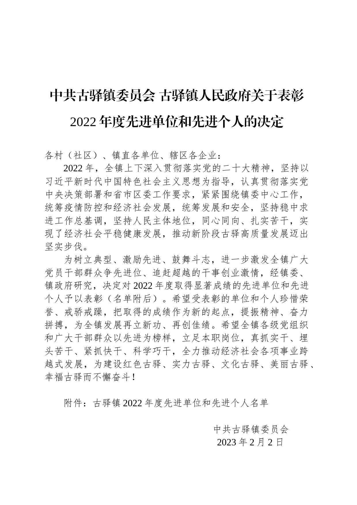 中共古驿镇委员会 古驿镇人民政府关于表彰2022年度先进单位和先进个人的决定_第1页