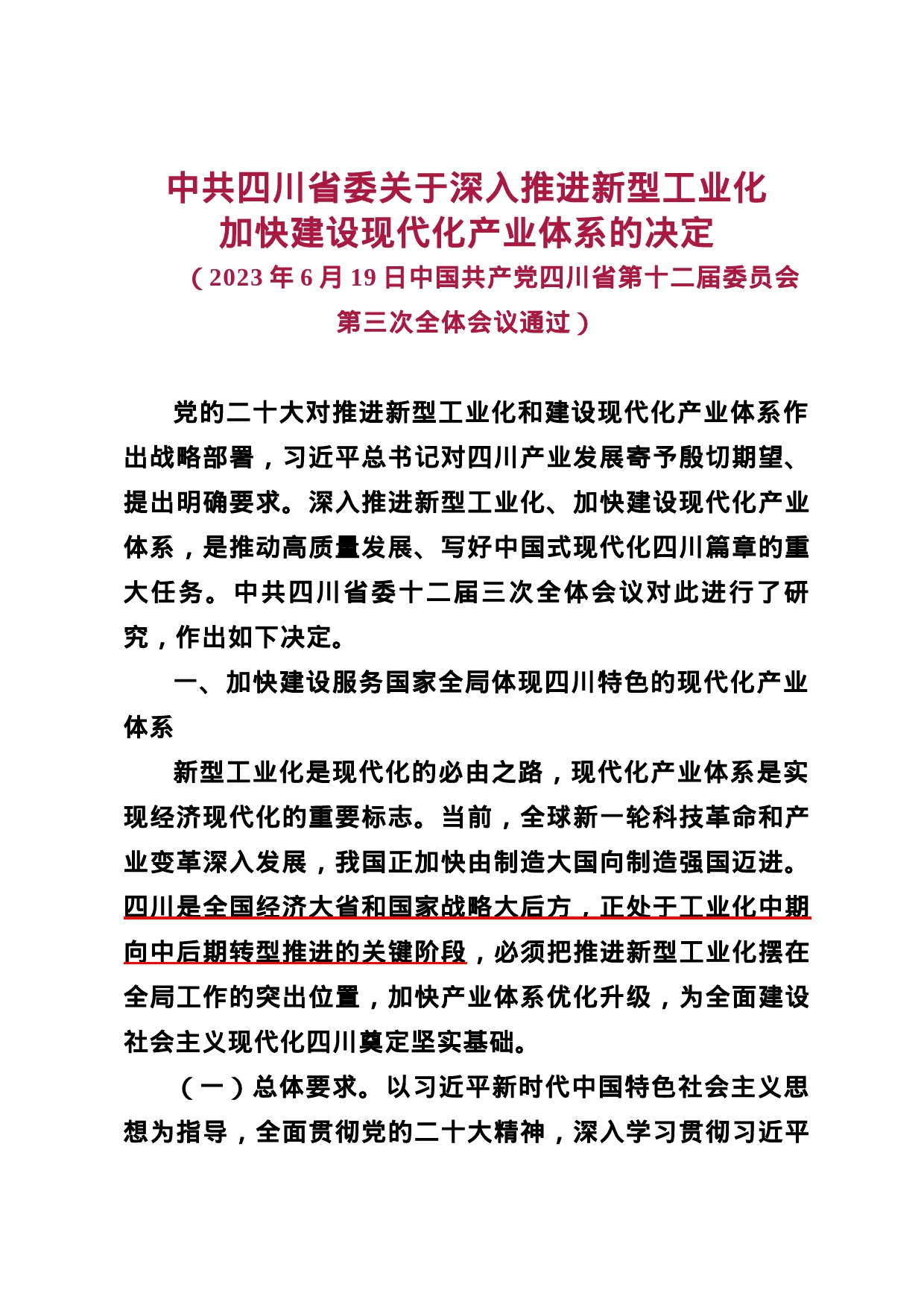 中共四川省委关于深入推进新型工业化加快建设现代化产业体系的决定_第1页