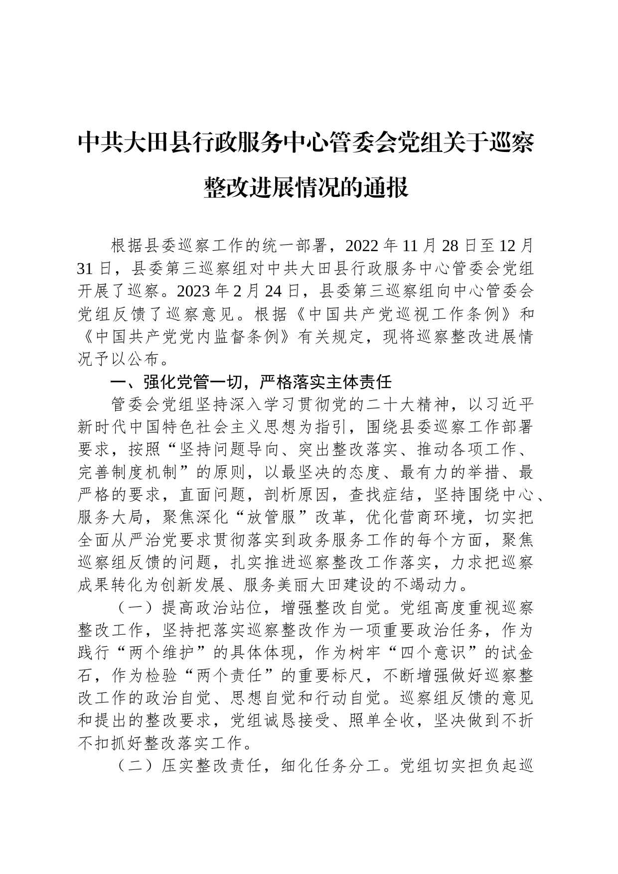 中共大田县行政服务中心管委会党组关于巡察整改进展情况的通报_第1页