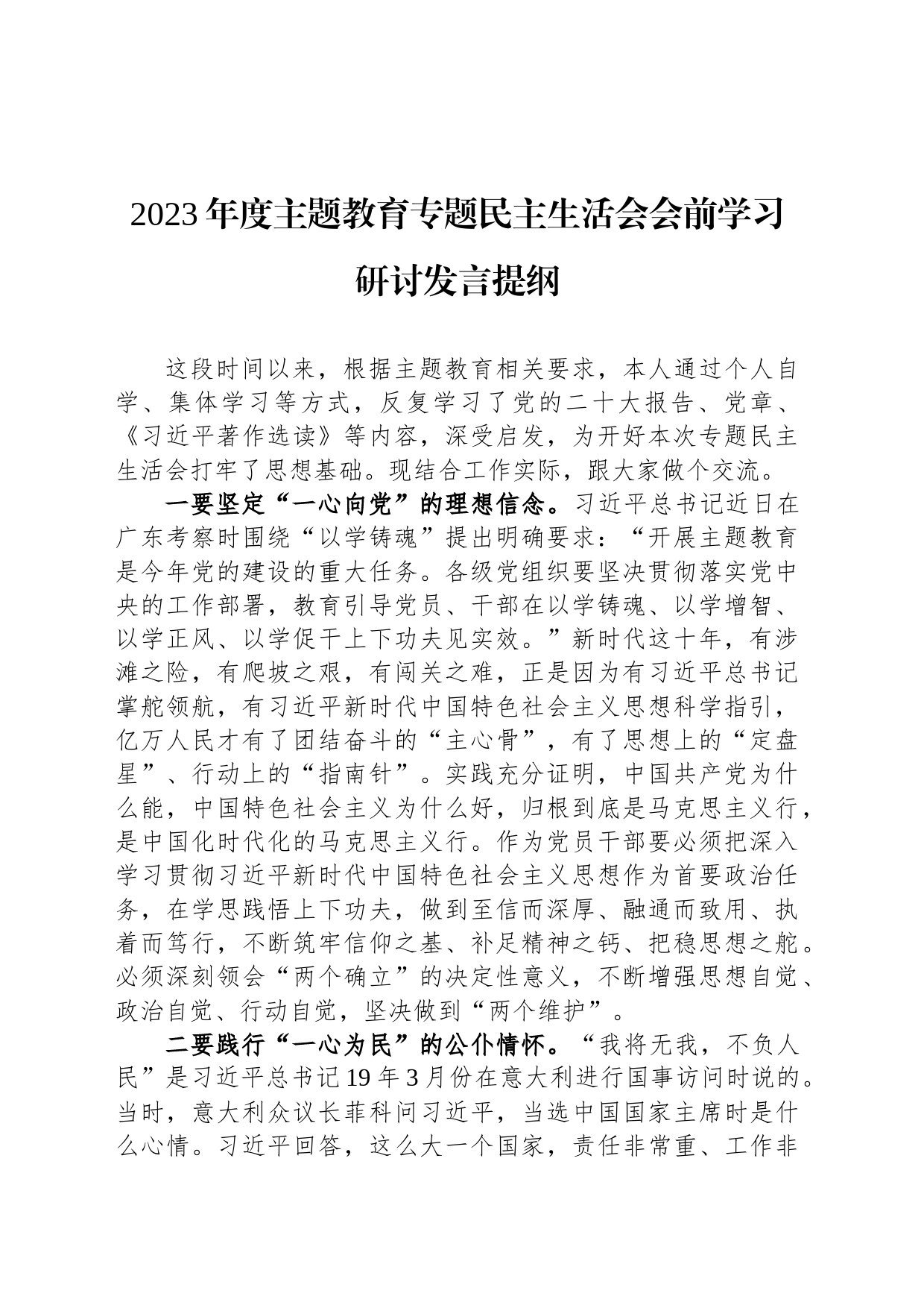 2023年度主题教育专题民主生活会会前学习研讨发言提纲_第1页