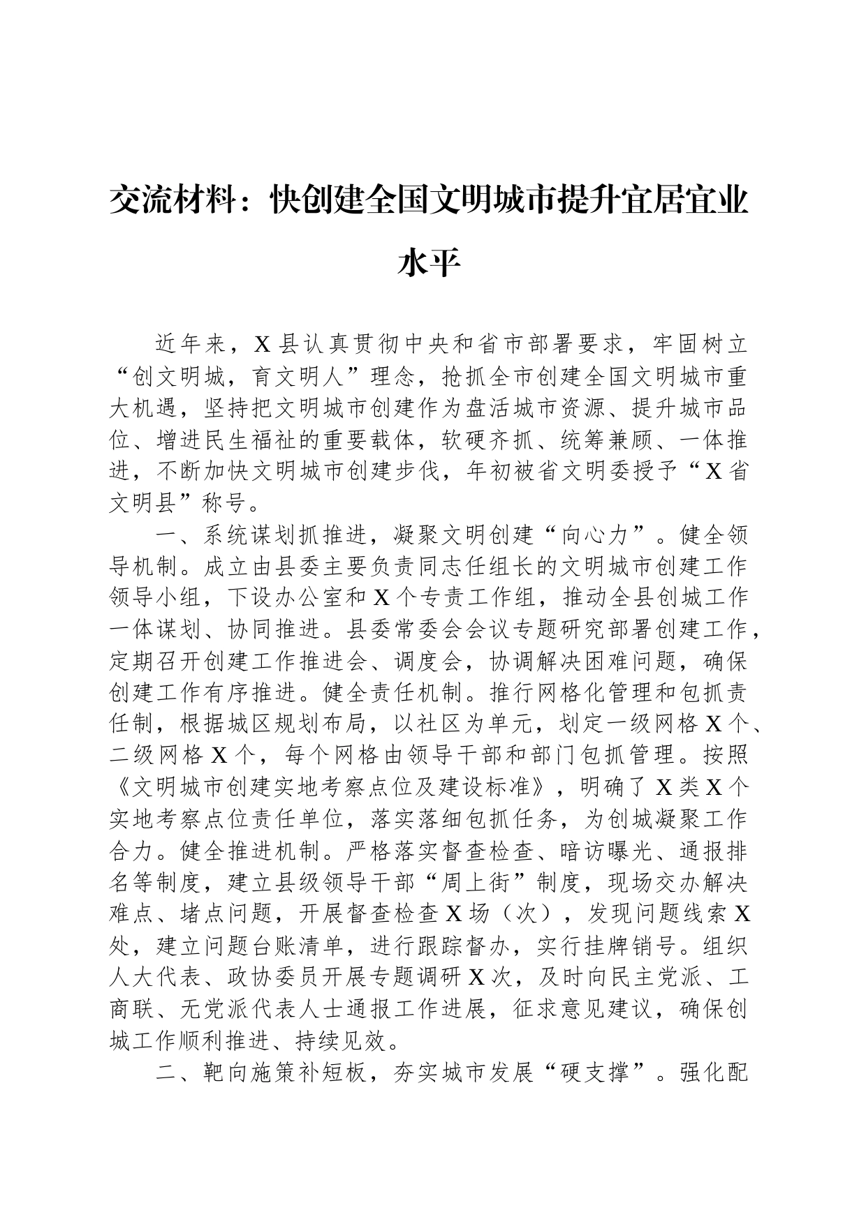 交流材料：快创建全国文明城市提升宜居宜业水平_第1页
