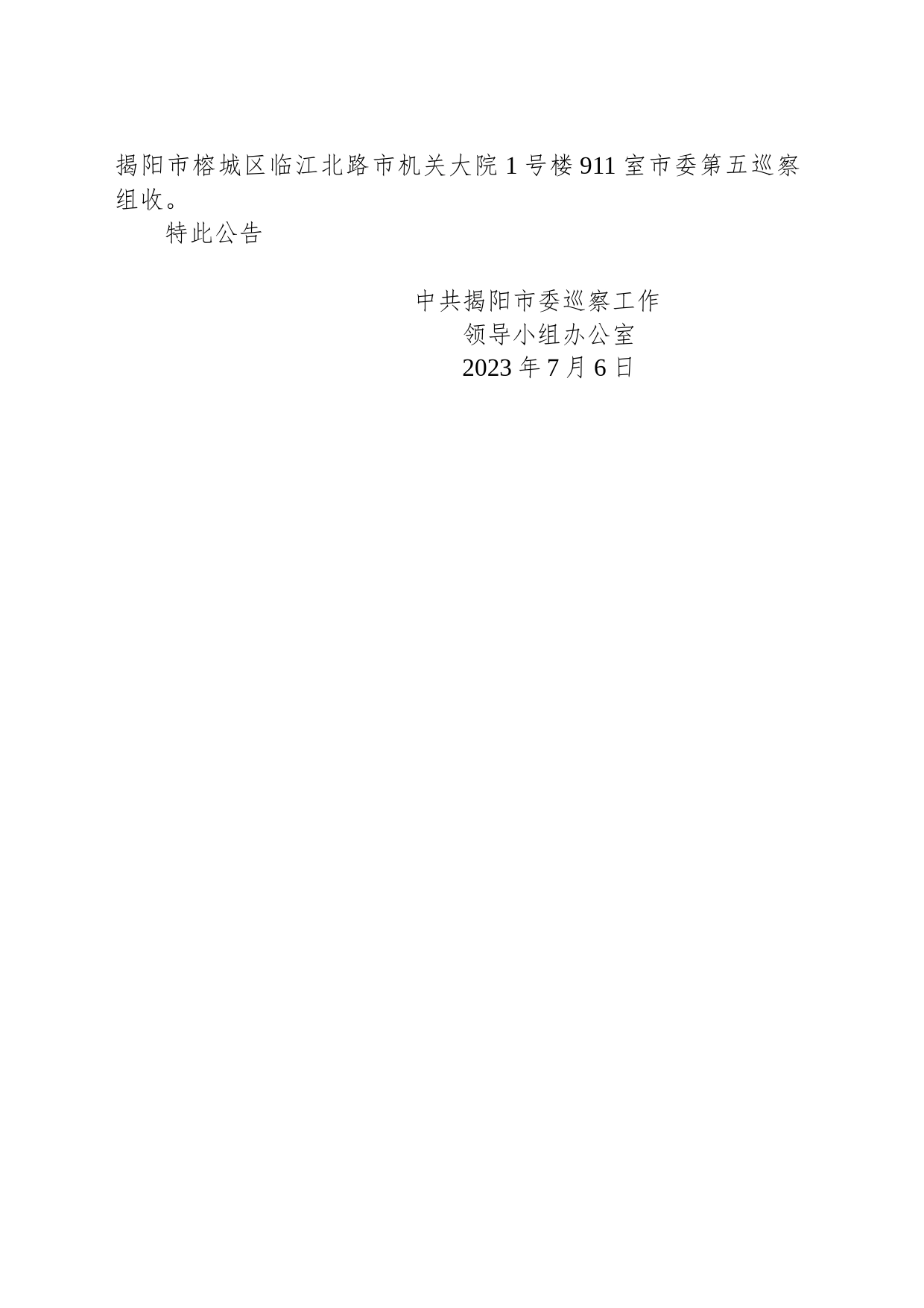 中共揭阳市委巡察工作公告（揭巡公〔2023〕4号）_第2页