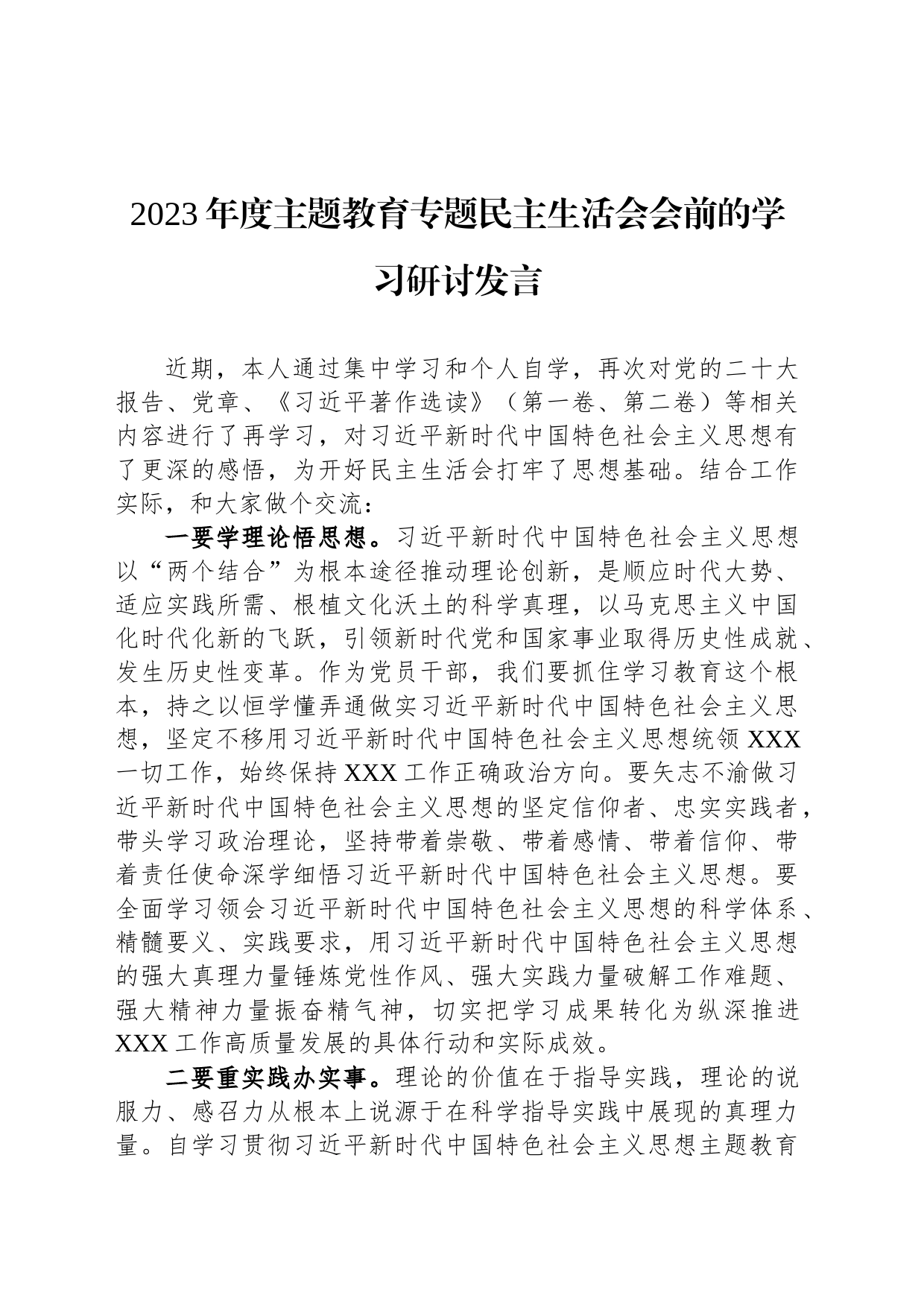 2023年度主题教育专题民主生活会会前的学习研讨发言_第1页