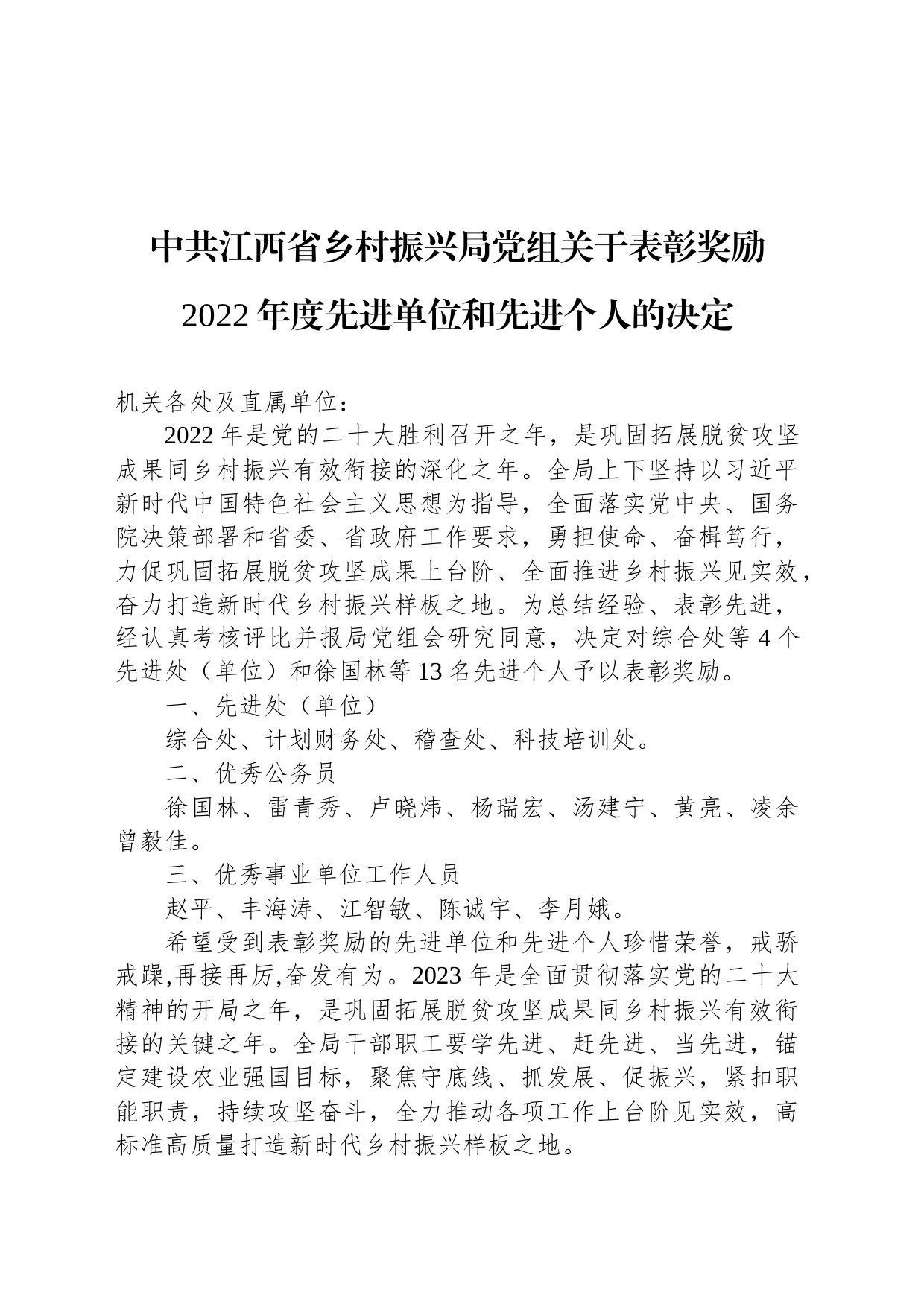 中共江西省乡村振兴局党组关于表彰奖励2022年度先进单位和先进个人的决定_第1页