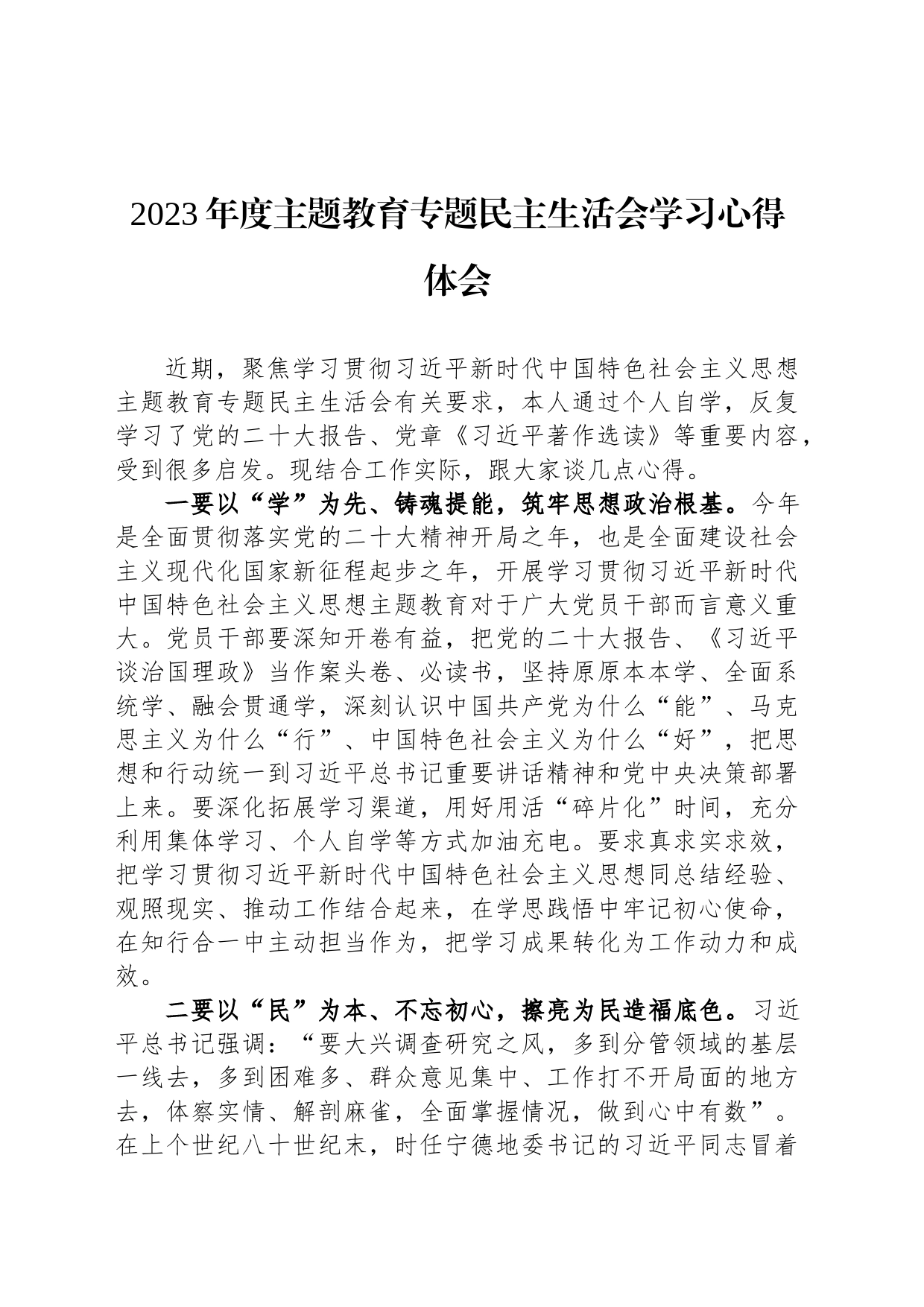 2023年度主题教育专题民主生活会学习心得体会_第1页