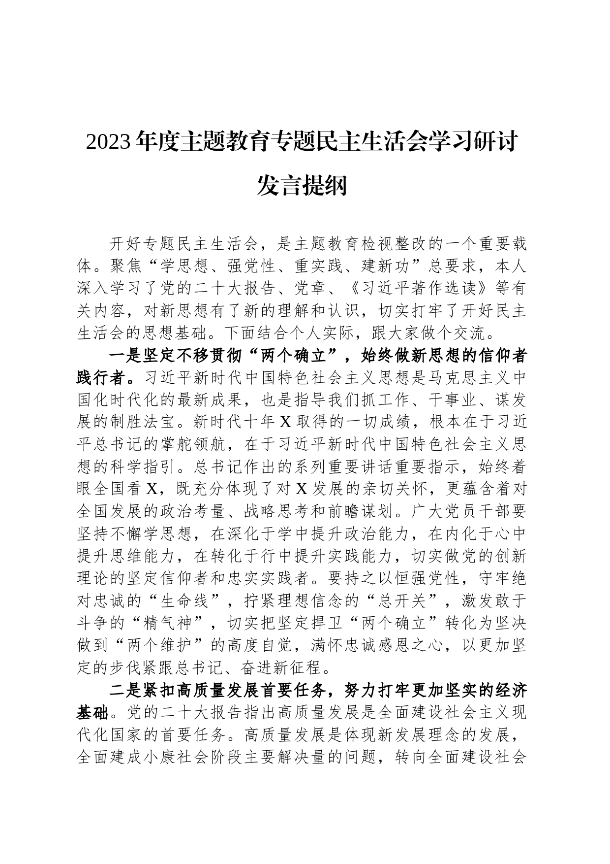 2023年度主题教育专题民主生活会学习研讨发言提纲_第1页