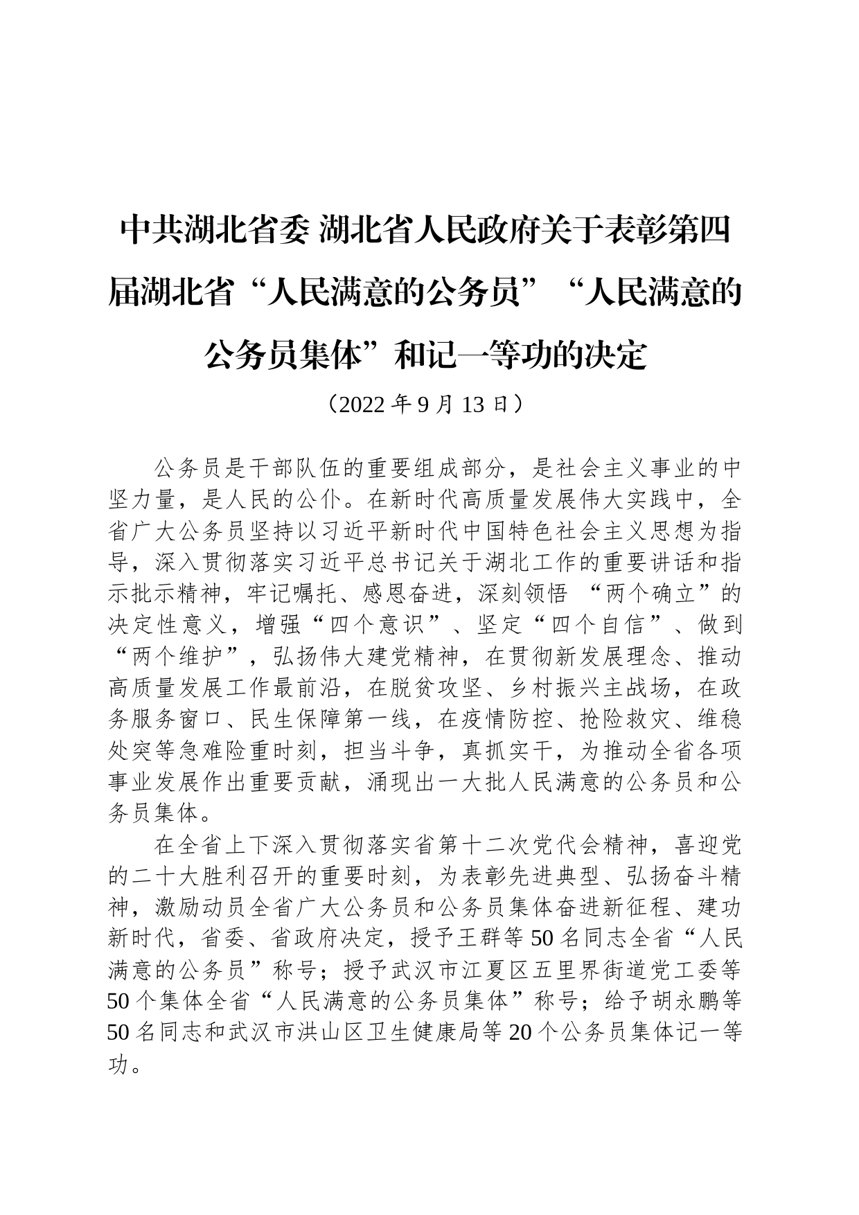 中共湖北省委 湖北省人民政府关于表彰第四届湖北省“人民满意的公务员”“人民满意的公务员集体”和记一等功的决定_第1页