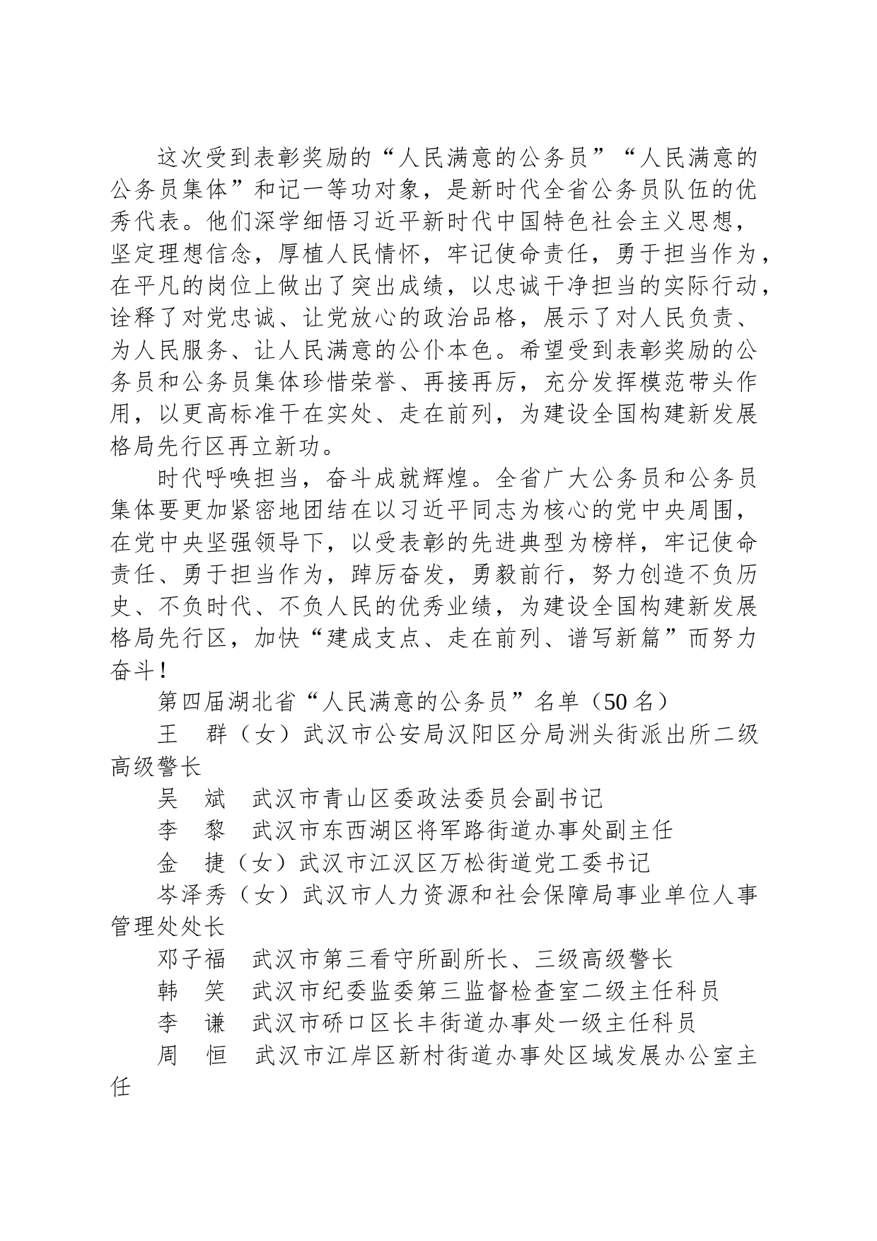 中共湖北省委 湖北省人民政府关于表彰第四届湖北省“人民满意的公务员”“人民满意的公务员集体”和记一等功的决定_第2页