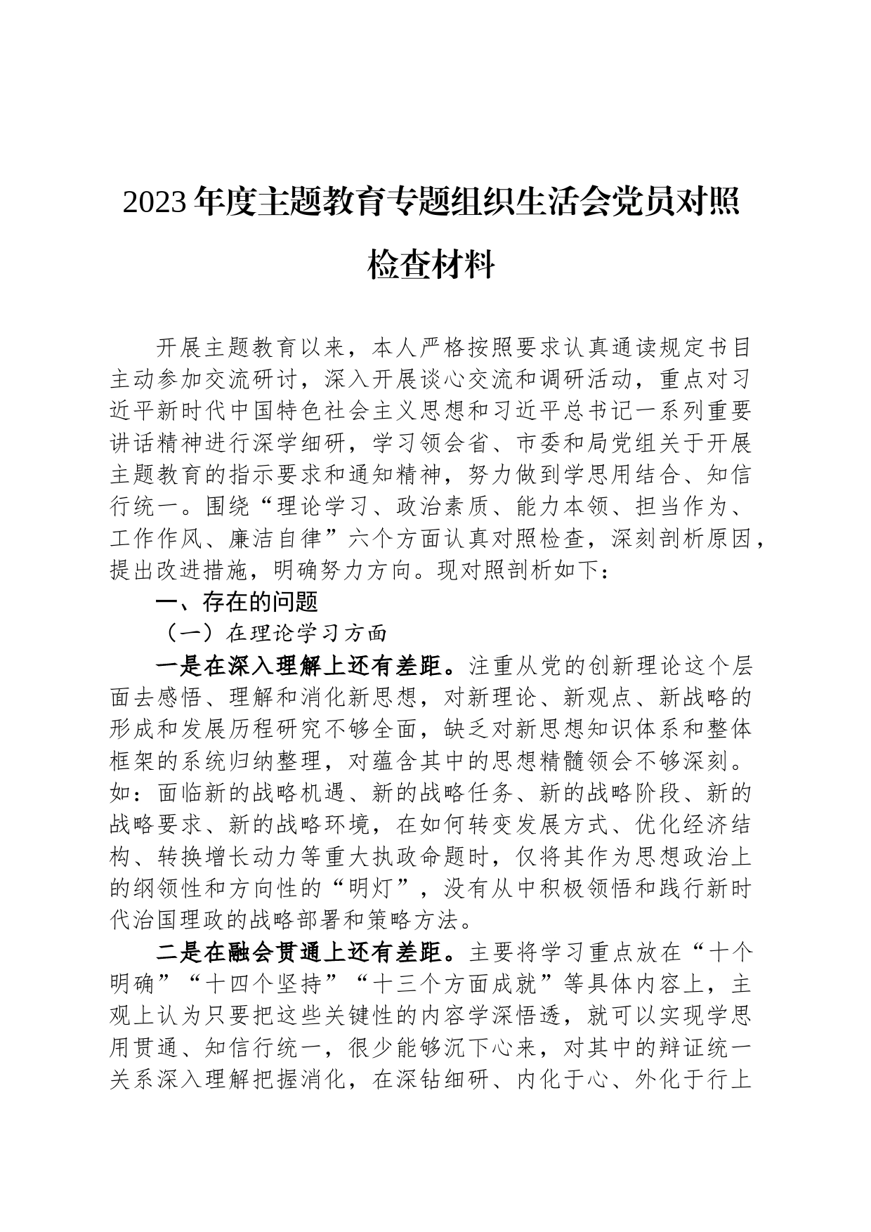 2023年度主题教育专题组织生活会党员对照检查材料_第1页