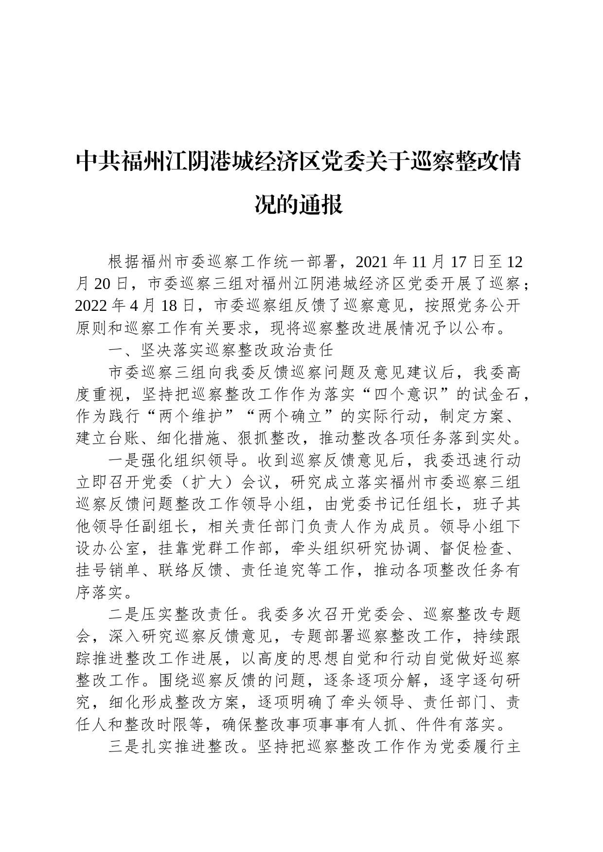 中共福州江阴港城经济区党委关于巡察整改情况的通报_第1页