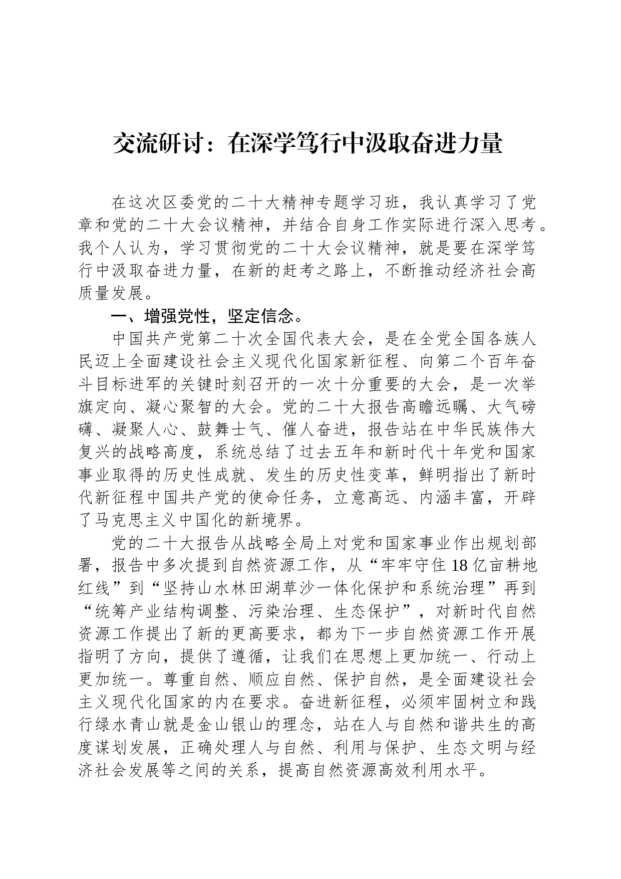 交流研讨：在深学笃行中汲取奋进力量_第1页