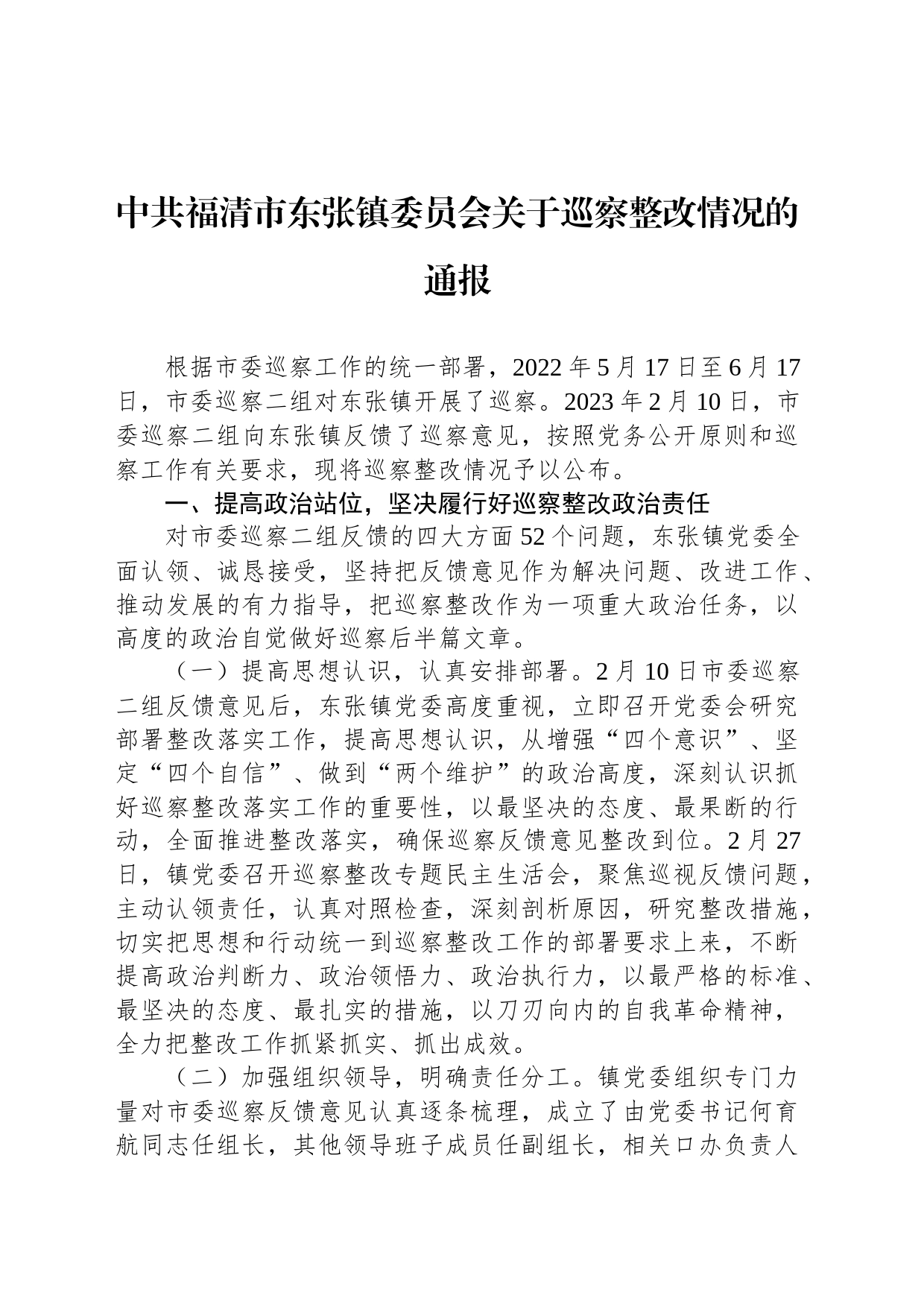 中共福清市东张镇委员会关于巡察整改情况的通报_第1页