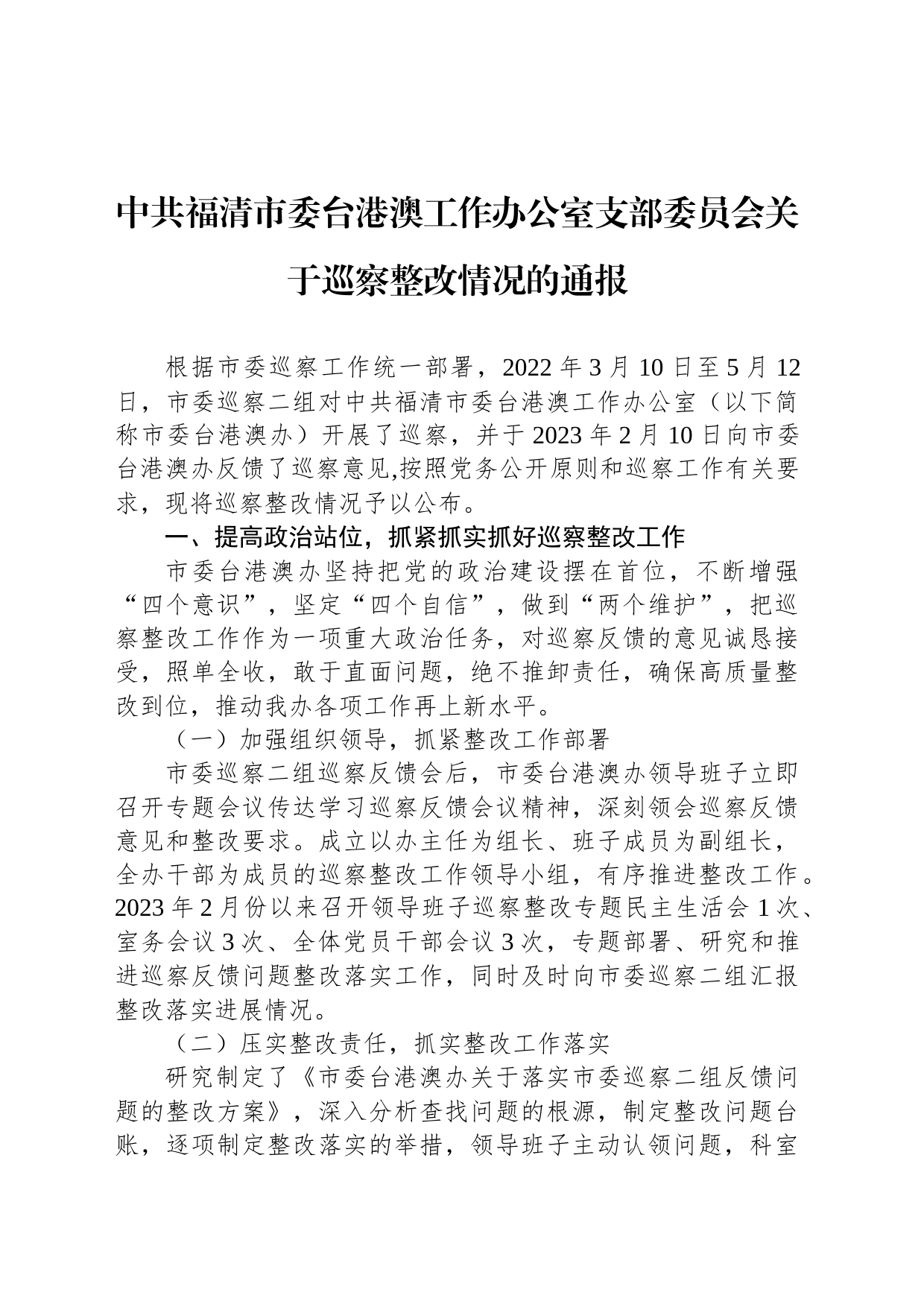 中共福清市委台港澳工作办公室支部委员会关于巡察整改情况的通报_第1页