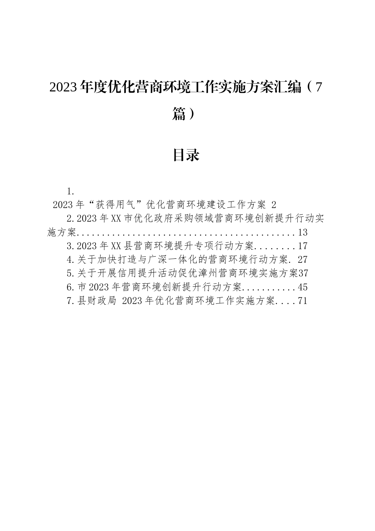 2023年度优化营商环境工作实施方案汇编（7篇）_第1页