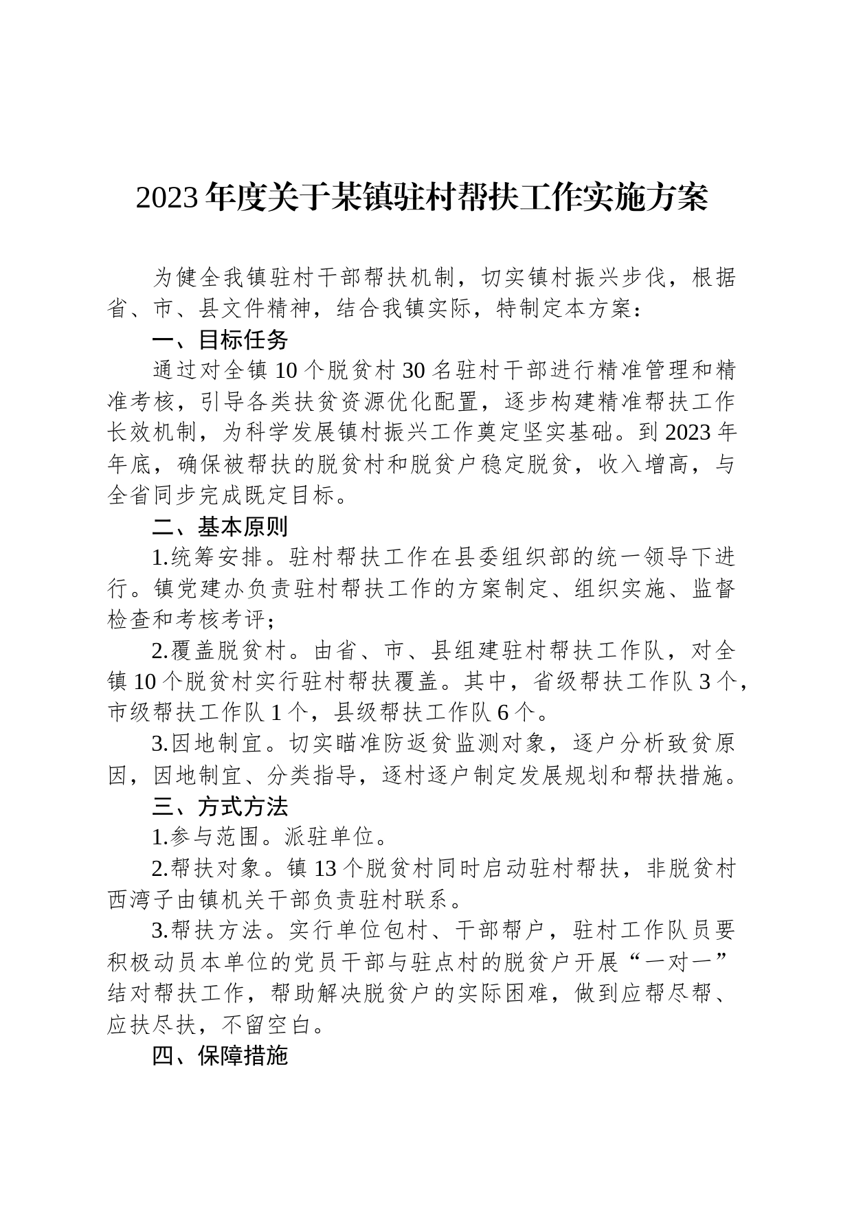 2023年度关于某镇驻村帮扶工作实施方案_第1页