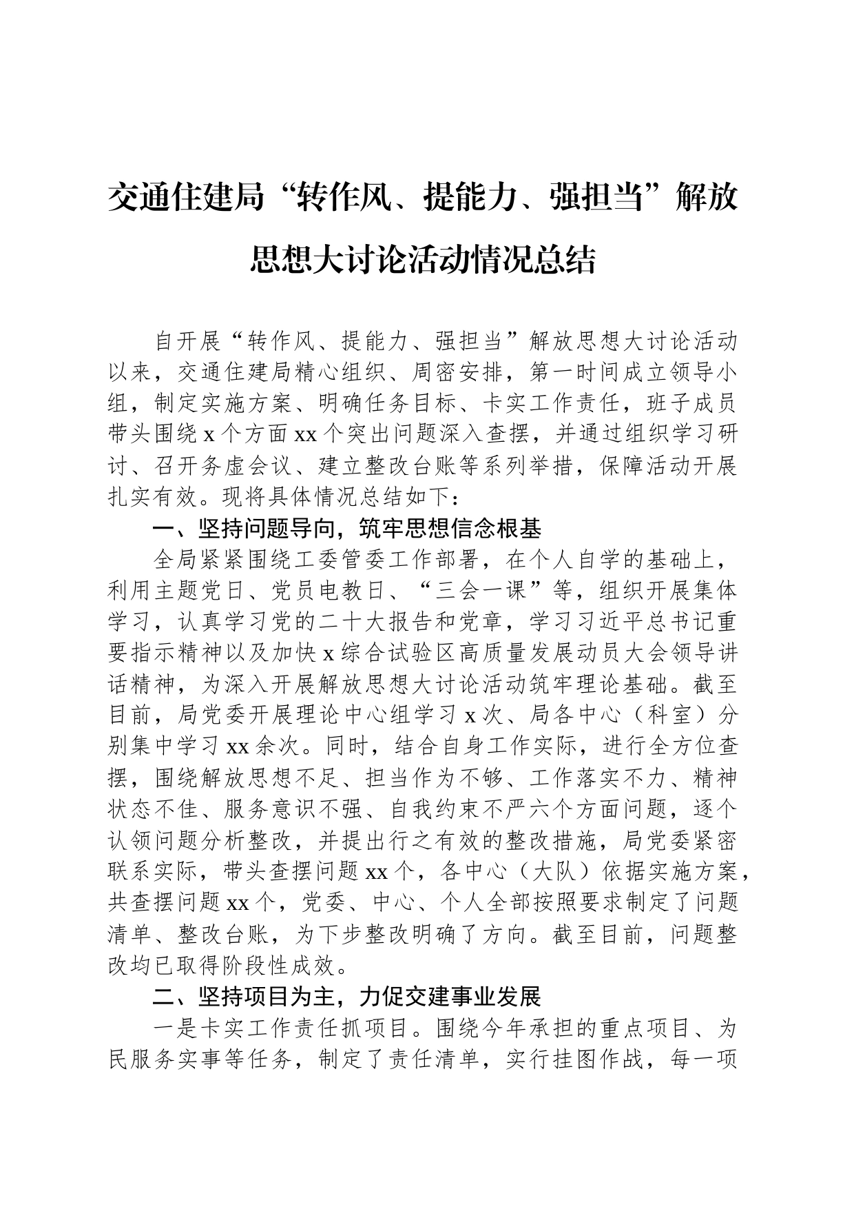 交通住建局“转作风、提能力、强担当”解放思想大讨论活动情况总结_第1页