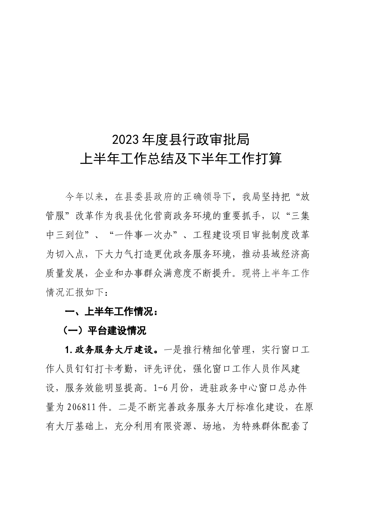 2023年度县行政审批局上半年工作总结及下半年工作打算_第1页