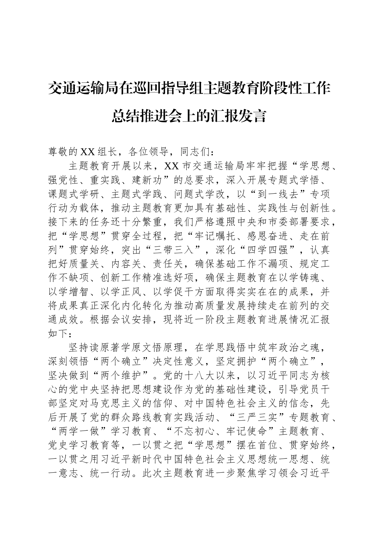 交通运输局在巡回指导组主题教育阶段性工作总结推进会上的汇报发言_第1页