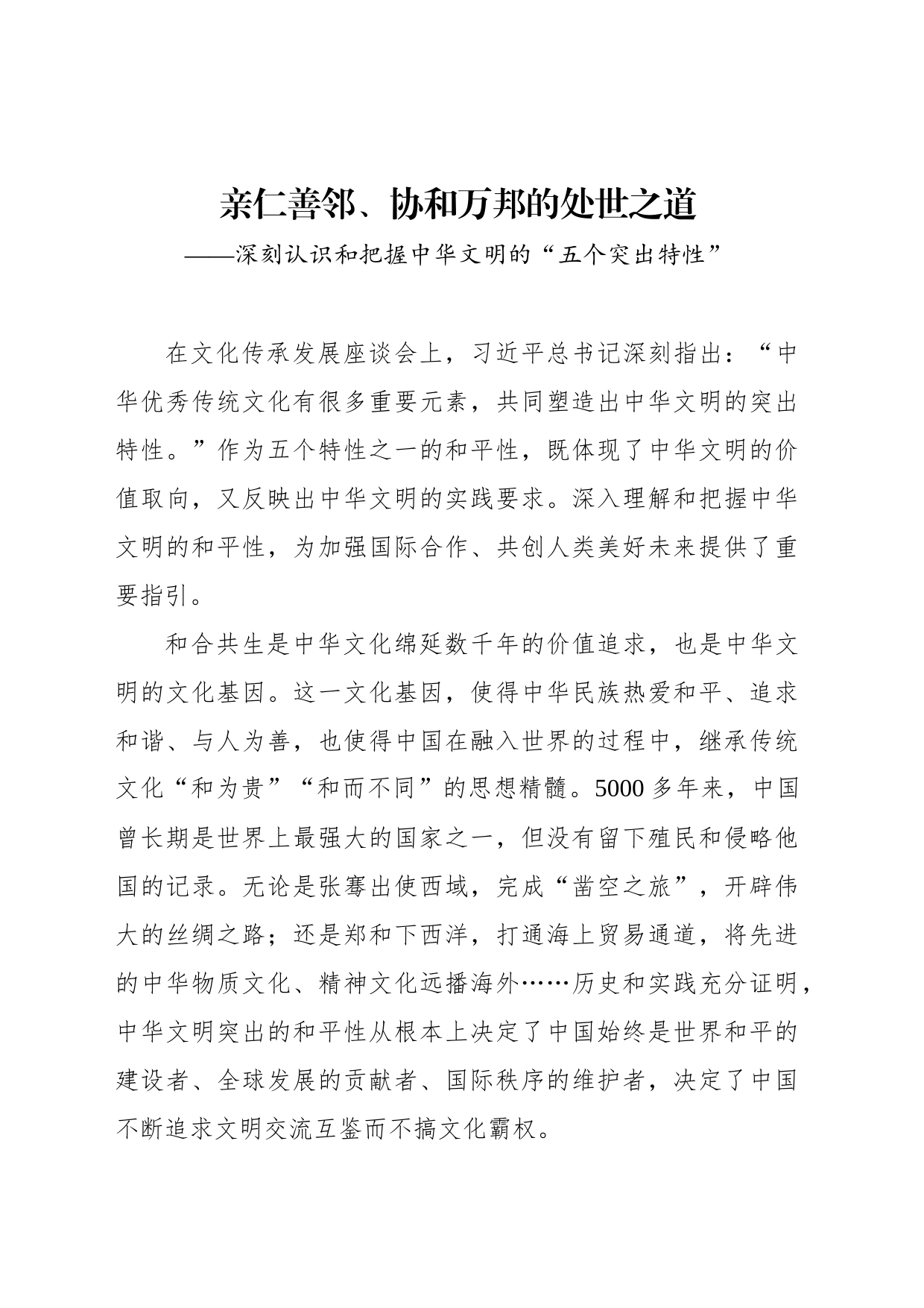 亲仁善邻、协和万邦的处世之道——深刻认识和把握中华文明的“五个突出特性”_第1页