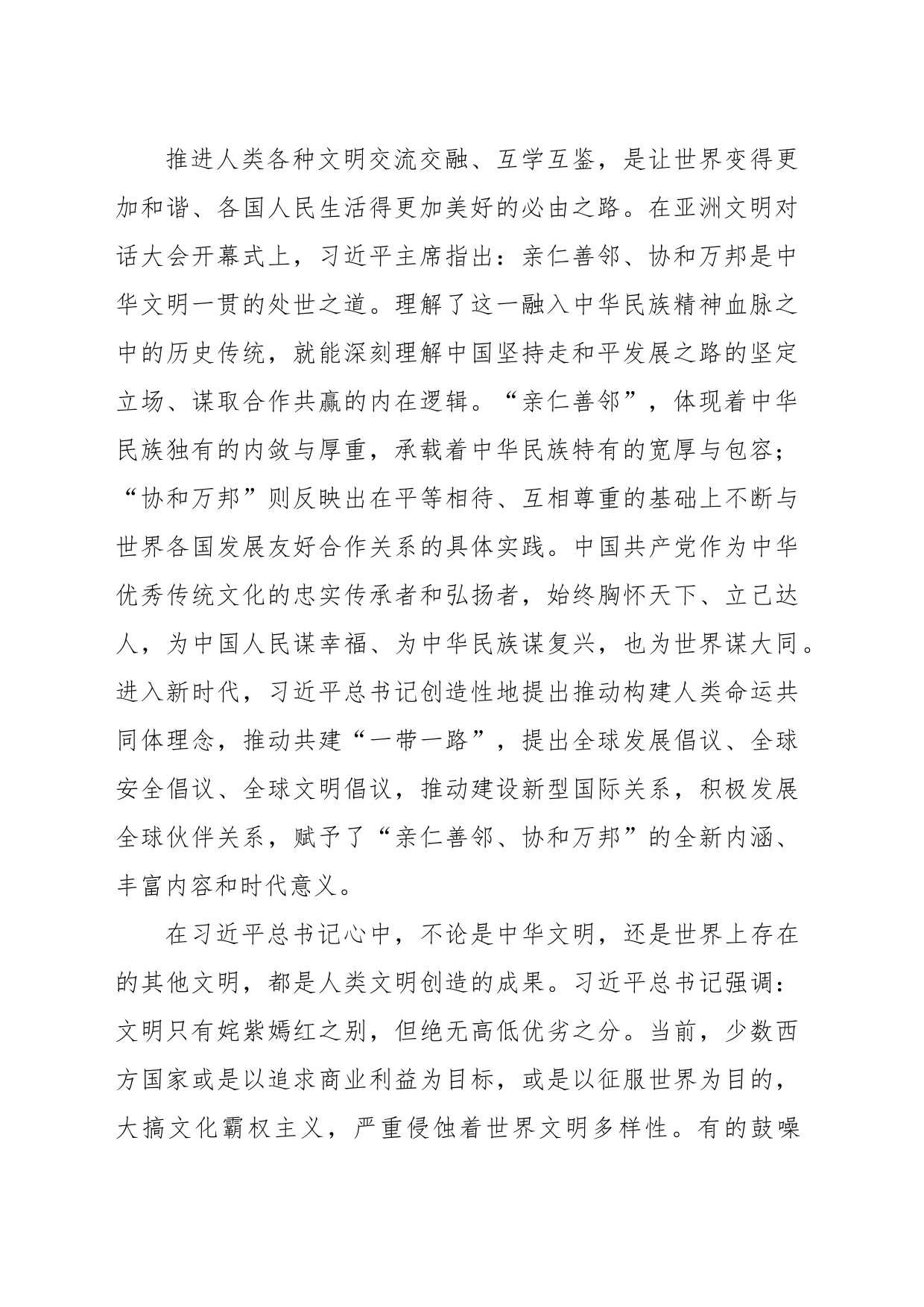 亲仁善邻、协和万邦的处世之道——深刻认识和把握中华文明的“五个突出特性”_第2页