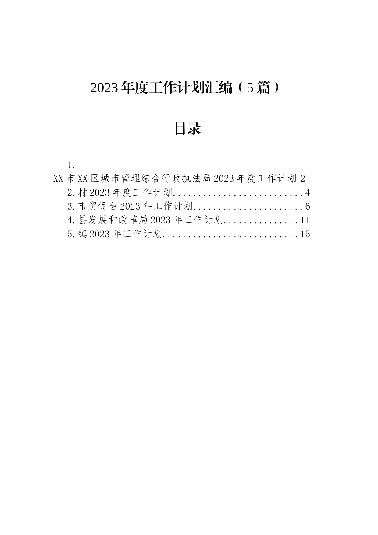 2023年度工作计划汇编-2（5篇）_第1页