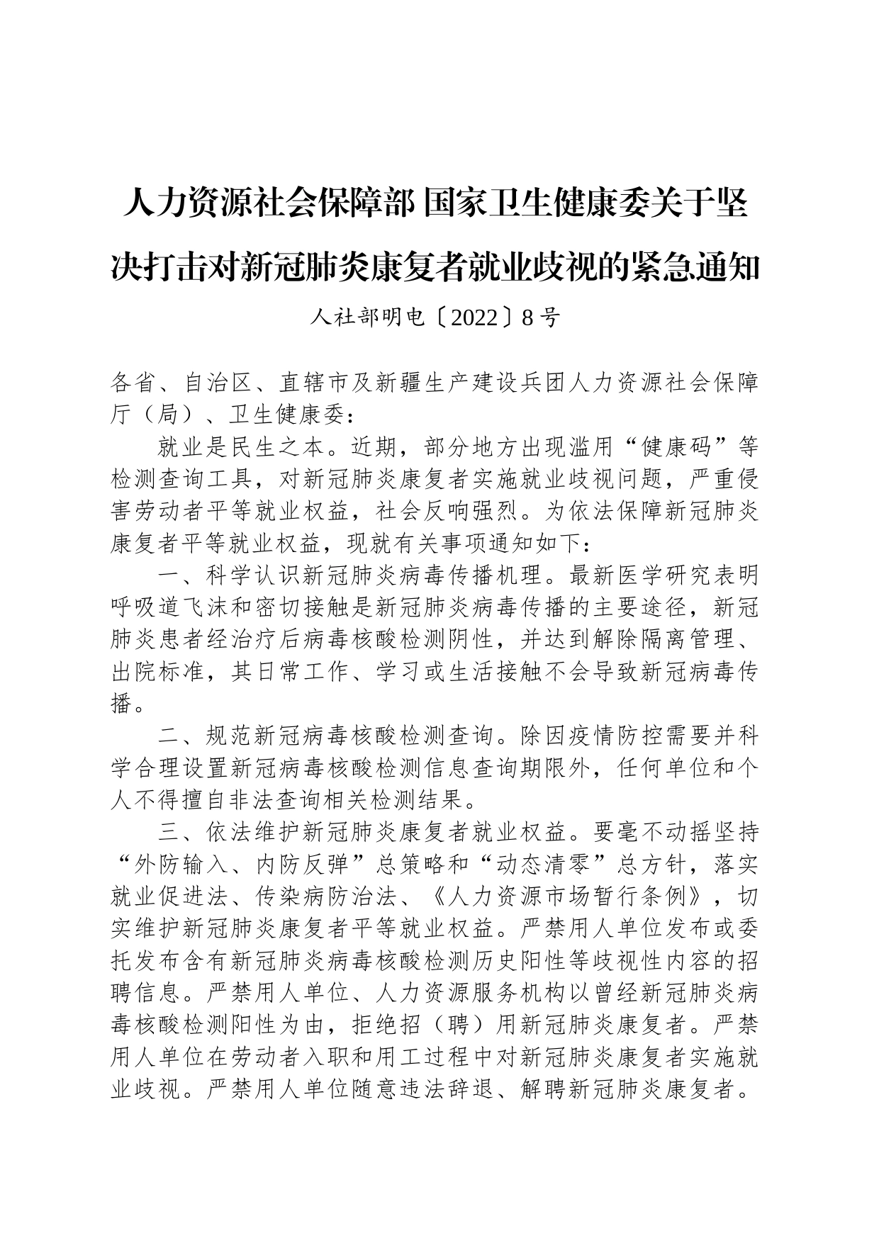 人力资源社会保障部 国家卫生健康委关于坚决打击对新冠肺炎康复者就业歧视的紧急通知_第1页