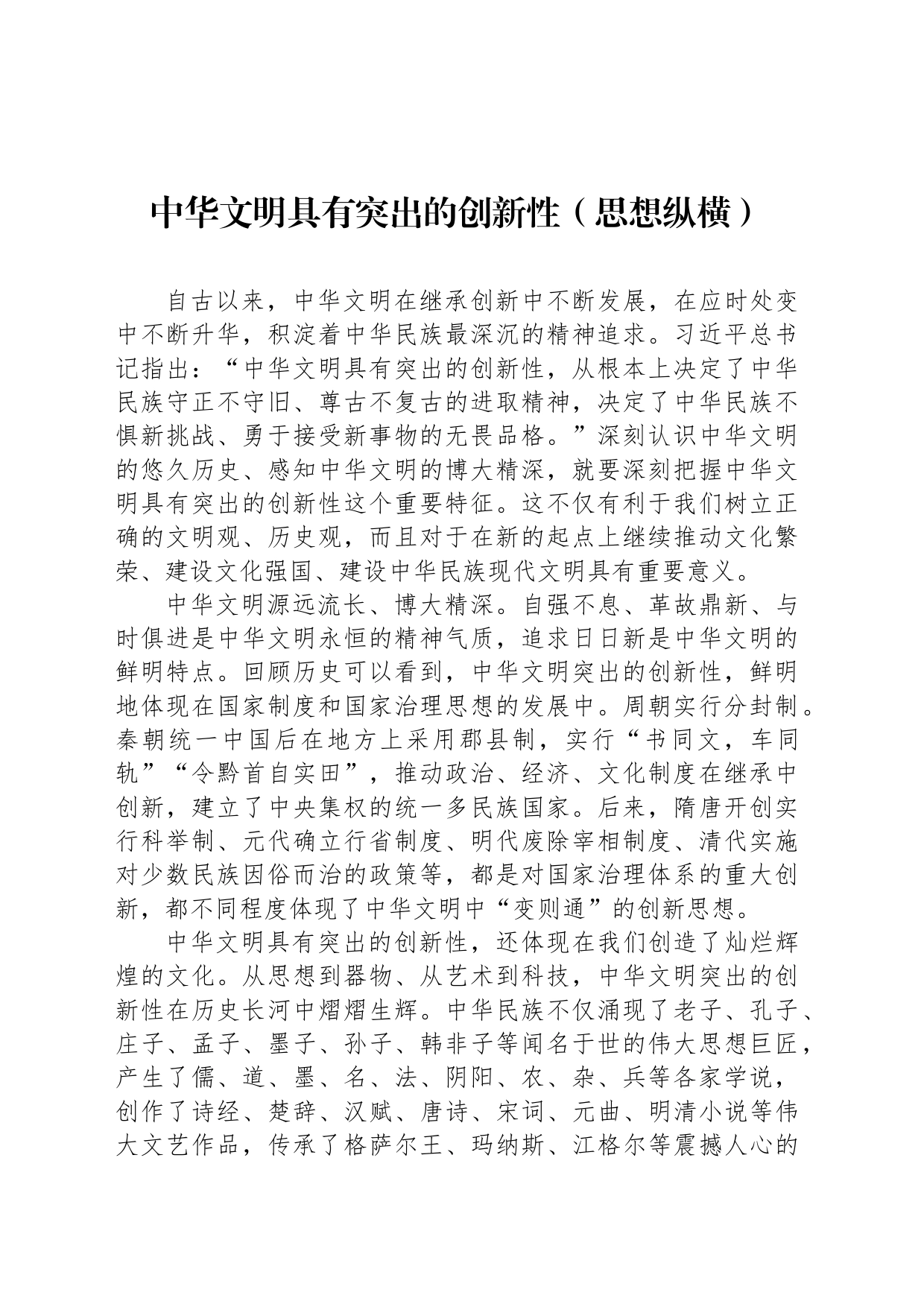 中华文明具有突出的创新性（思想纵横）_第1页