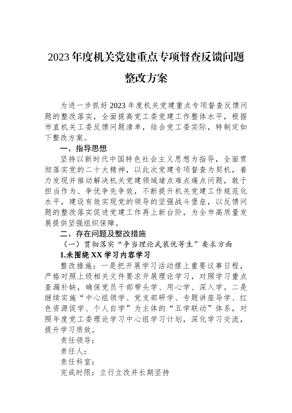 2023年度机关党建重点专项督查反馈问题整改方案_第1页