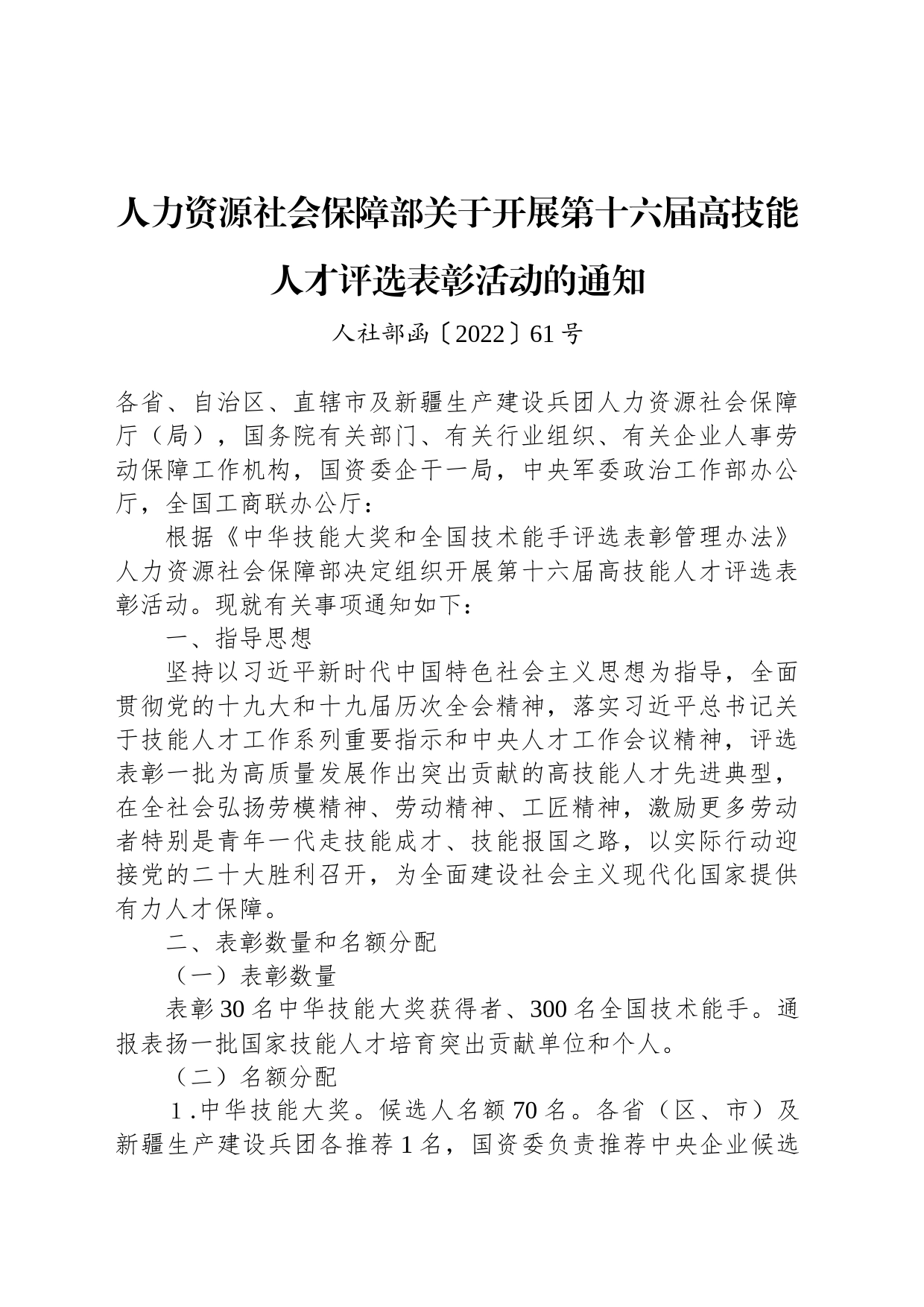 人力资源社会保障部关于开展第十六届高技能人才评选表彰活动的通知_第1页