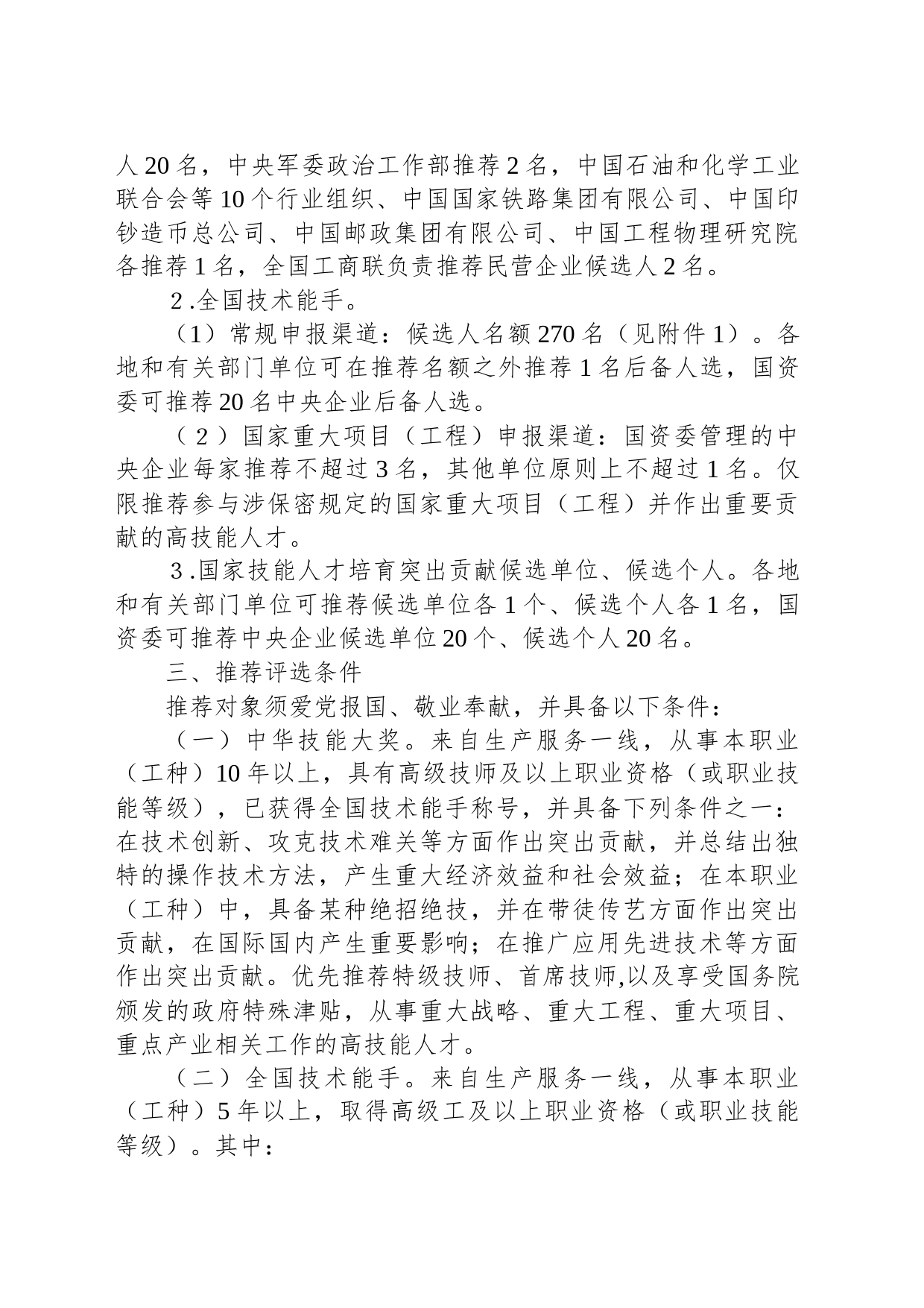 人力资源社会保障部关于开展第十六届高技能人才评选表彰活动的通知_第2页