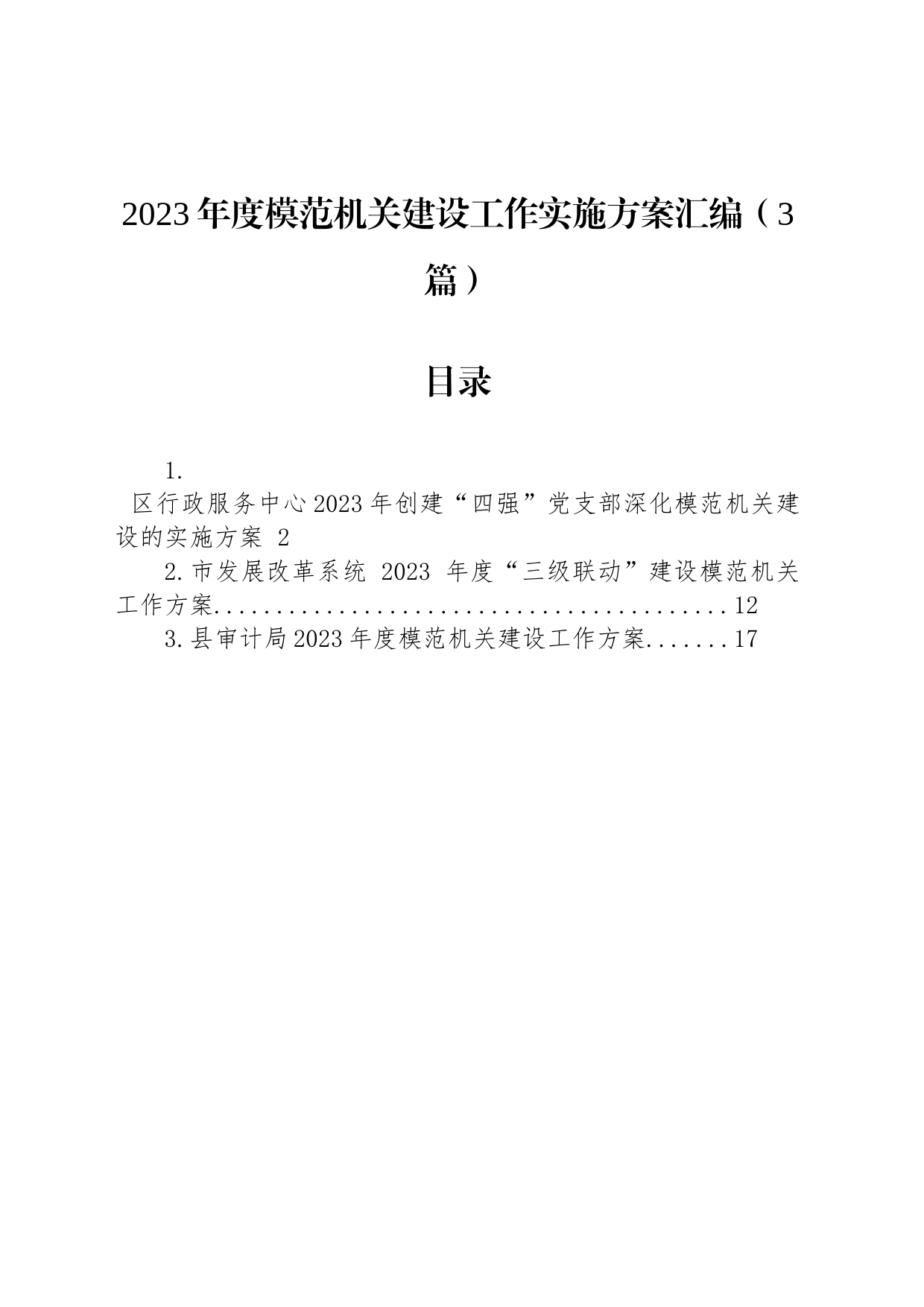 2023年度模范机关建设工作实施方案汇编（3篇）_第1页