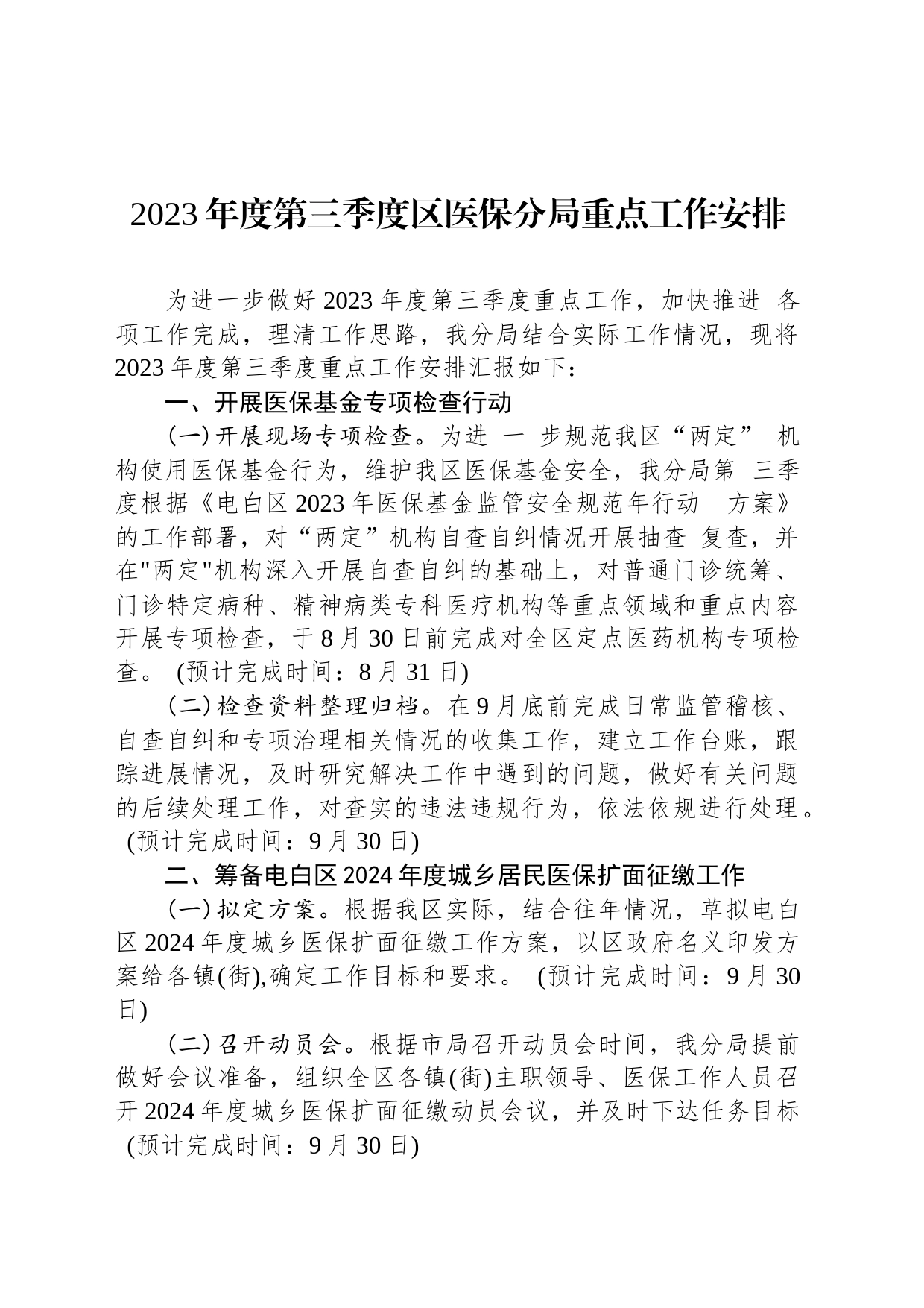 2023年度第三季度区医保分局重点工作安排（20230621)_第1页