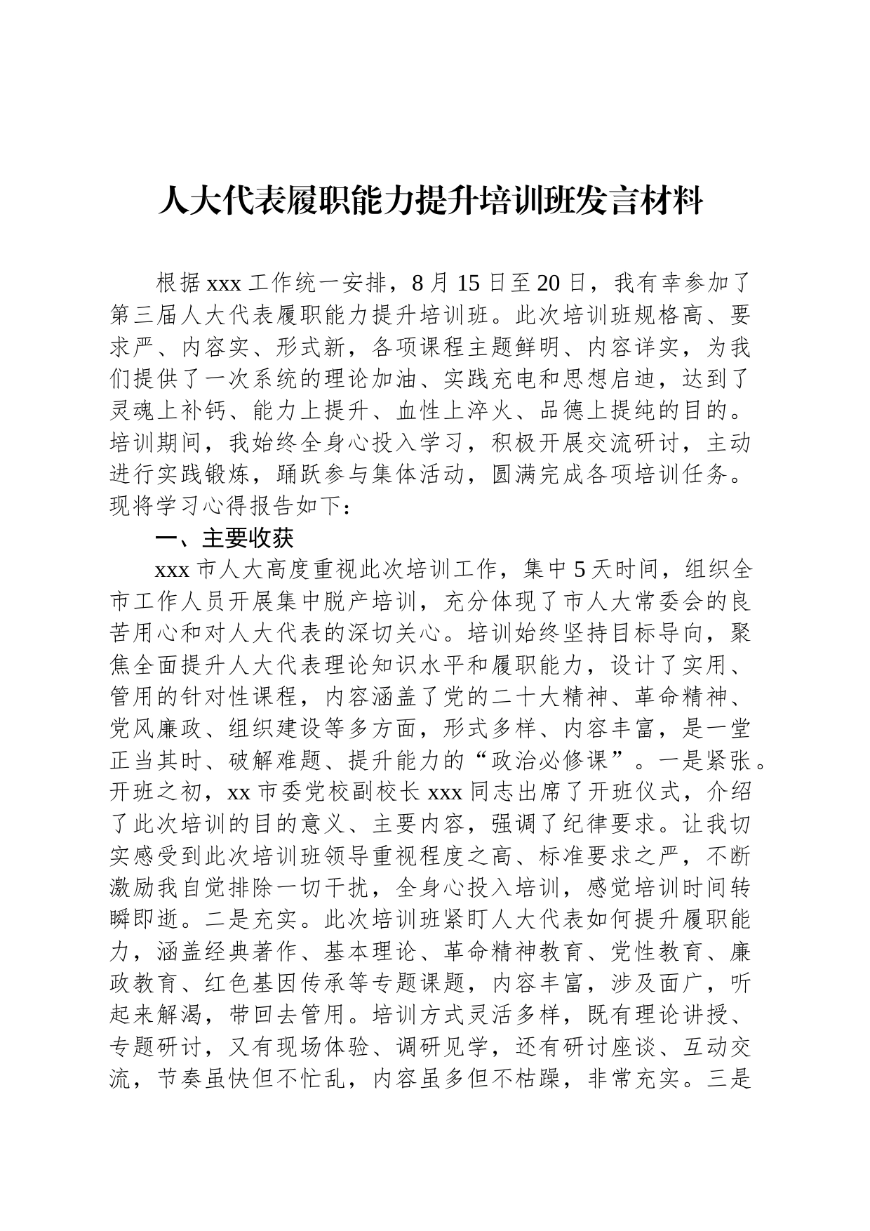 人大代表履职能力提升培训班发言材料人大代表履职能力提升培训班发言材料_第1页