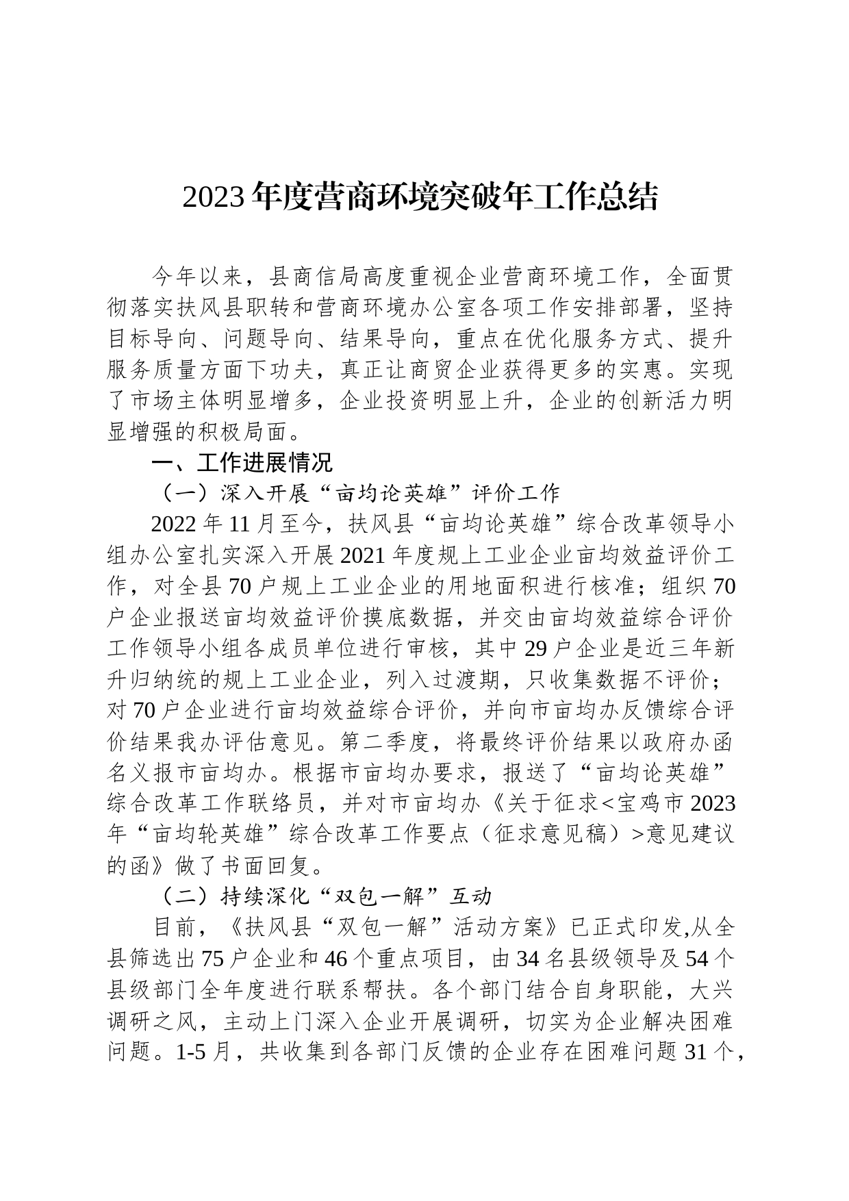 2023年度营商环境突破年工作总结(20230628)_第1页