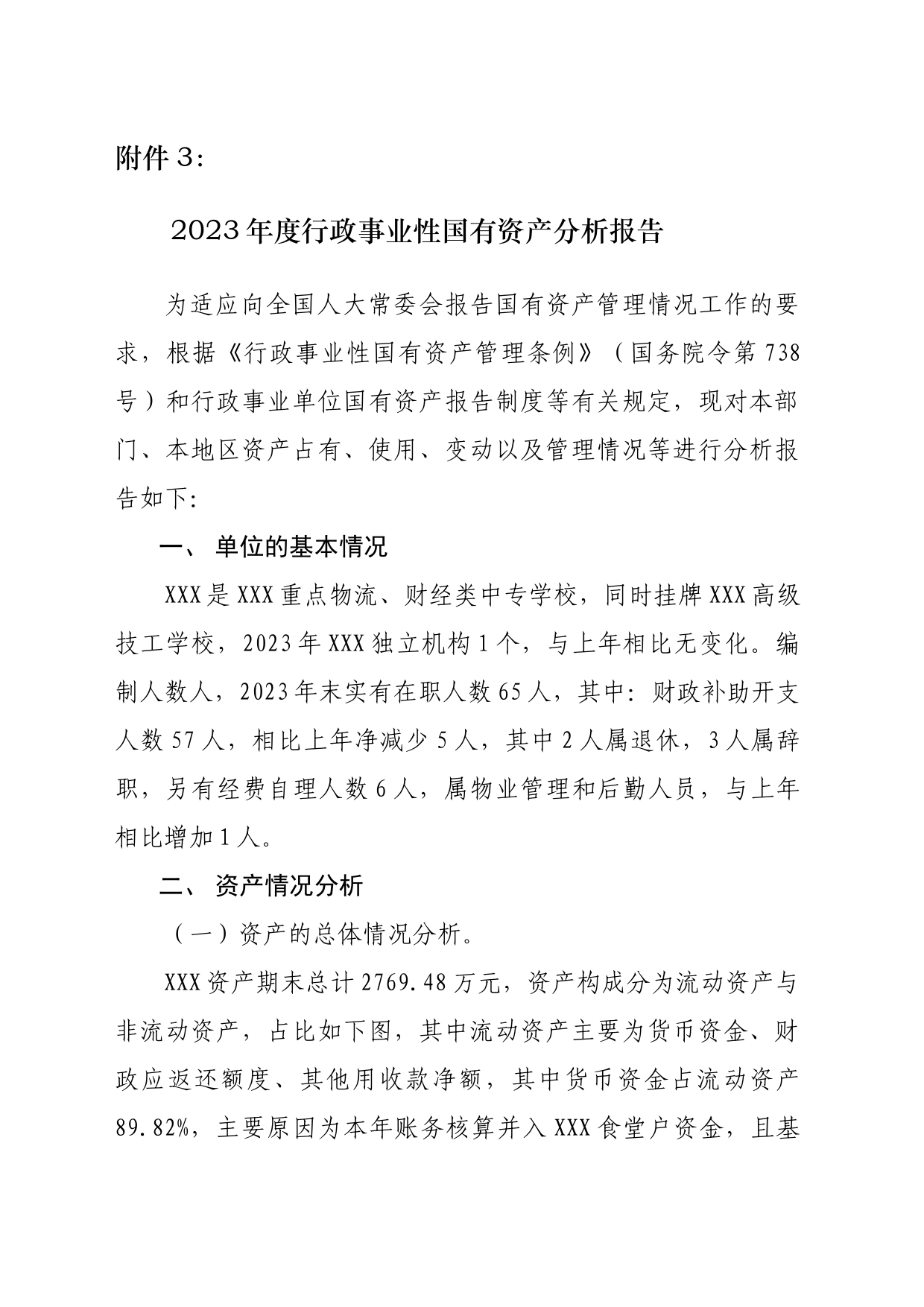 2023年度行政事业性国有资产分析报告_第1页