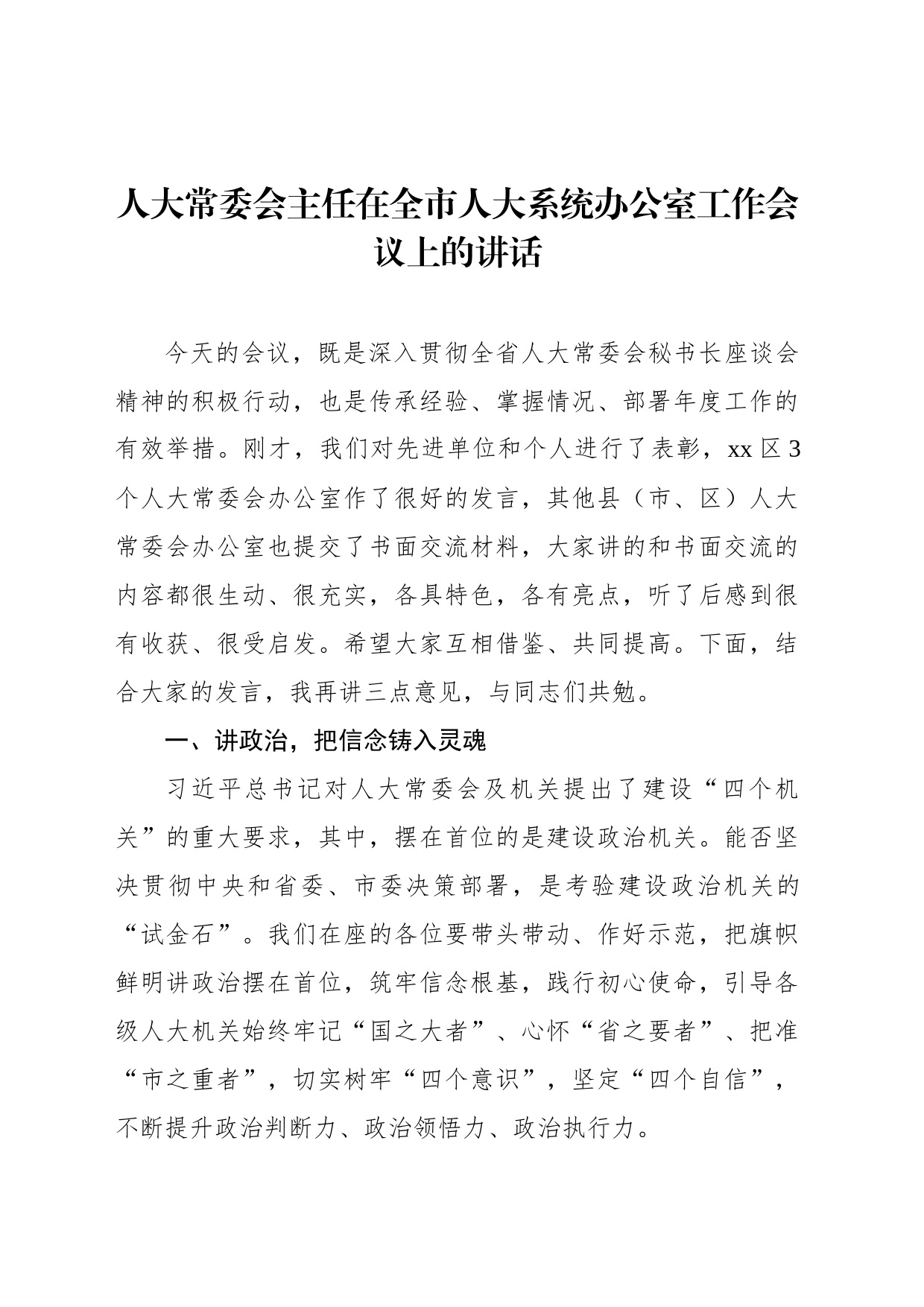 人大常委会主任在全市人大系统办公室工作会议上的讲话_第1页