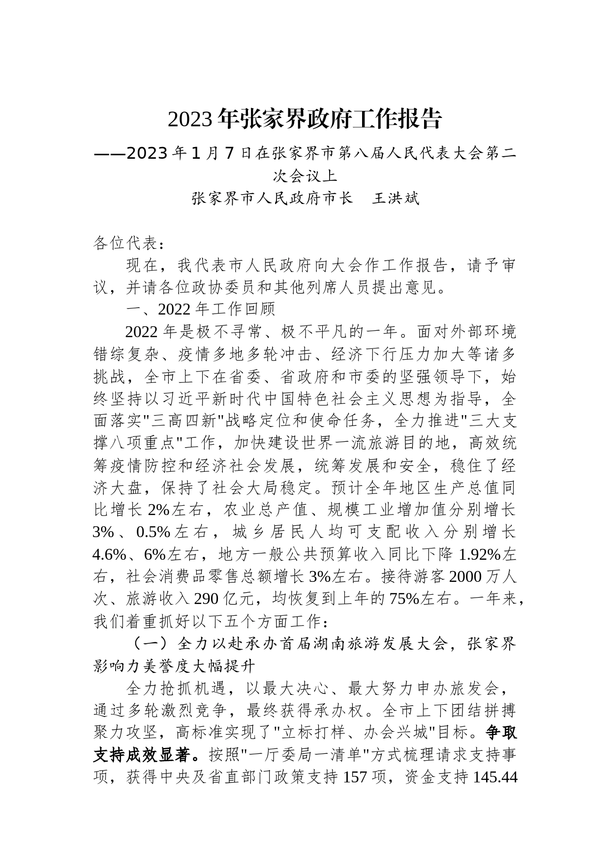 2023年张家界政府工作报告_第1页