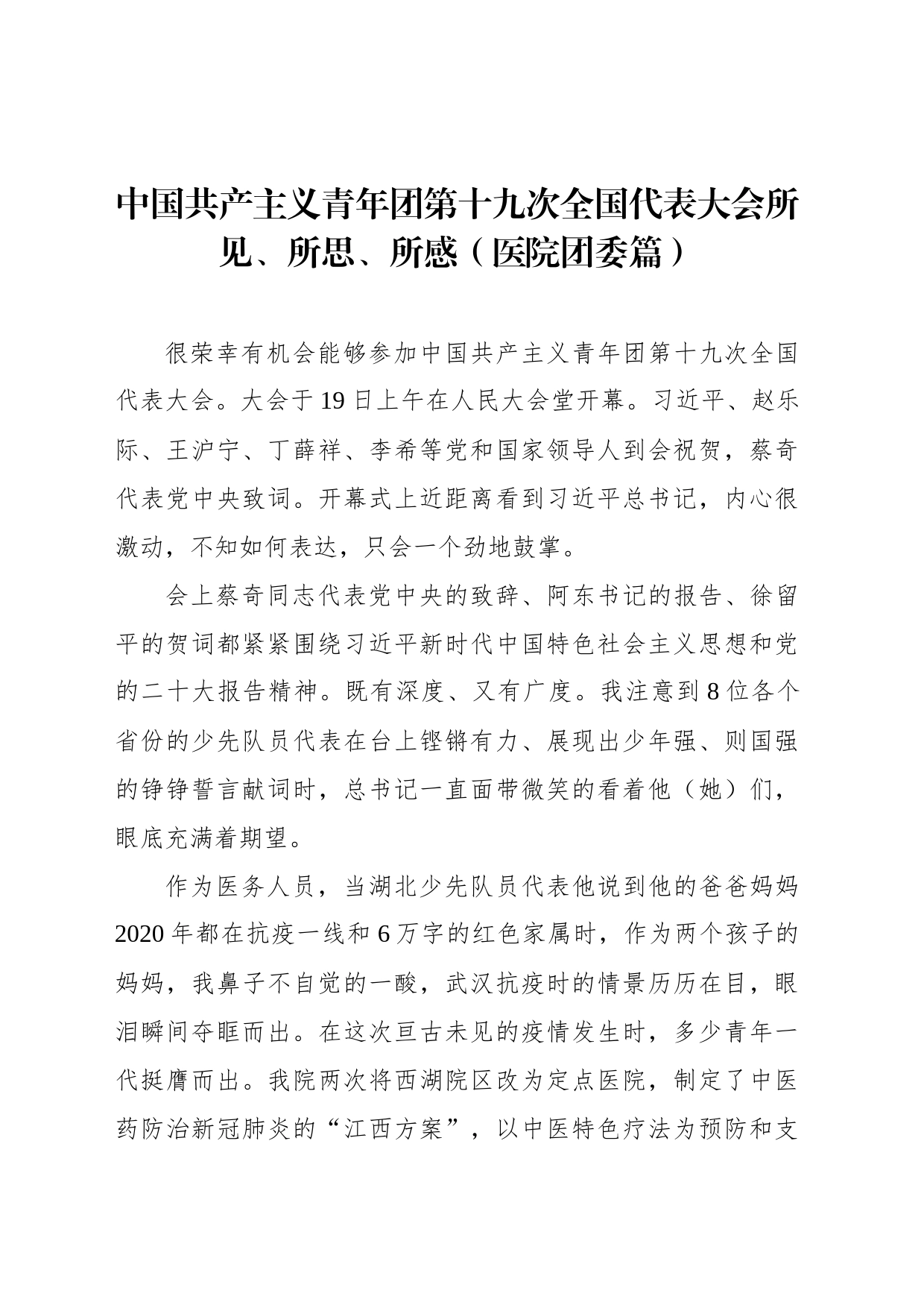 中国共产主义青年团第十九次全国代表大会所见、所思、所感（医院团委篇）_第1页